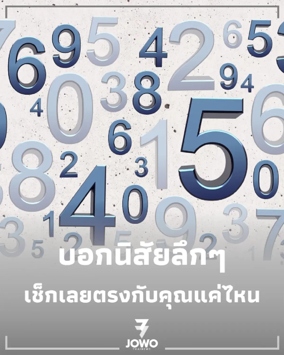 เลขท้ายเบอร์มือถือ บอกนิสัยลึกๆ ของคุณได้ เช็กเลย ตรงกับตัวตนคุณแค่ไหน