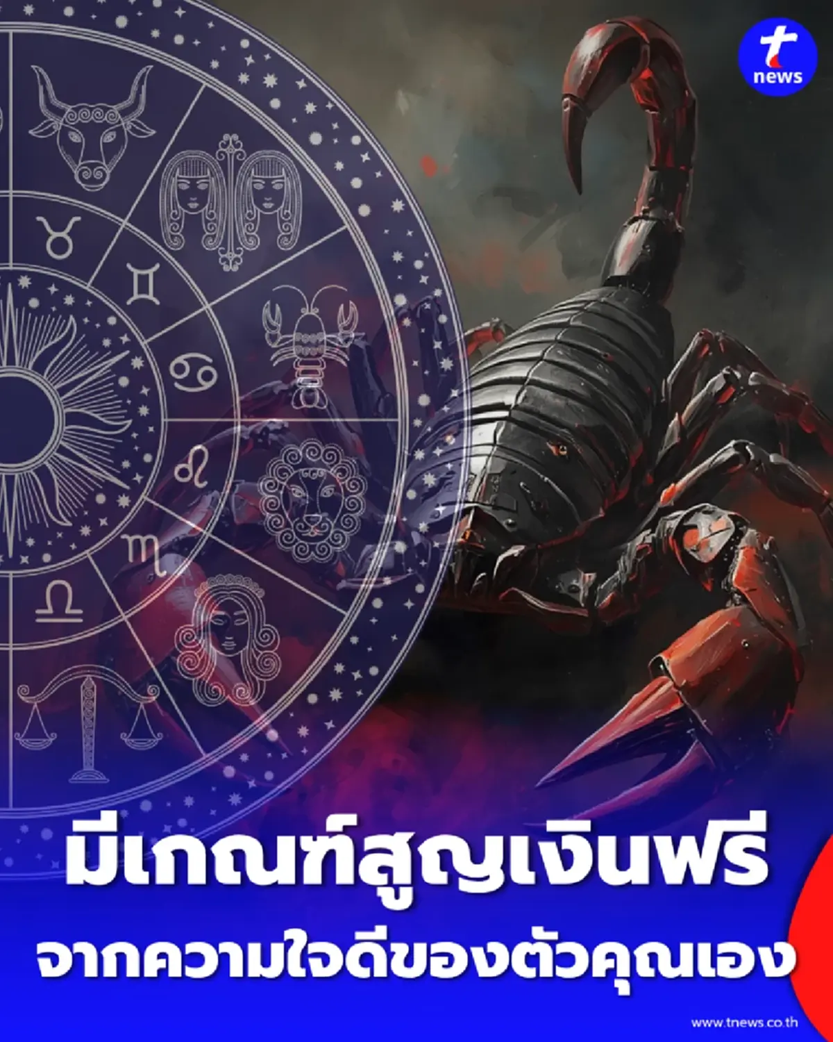 2 ราศีช่วงนี้ ใจดีได้ แต่อย่าใจอ่อนเรื่องเงิน มีเกณฑ์สูญเงินฟรี