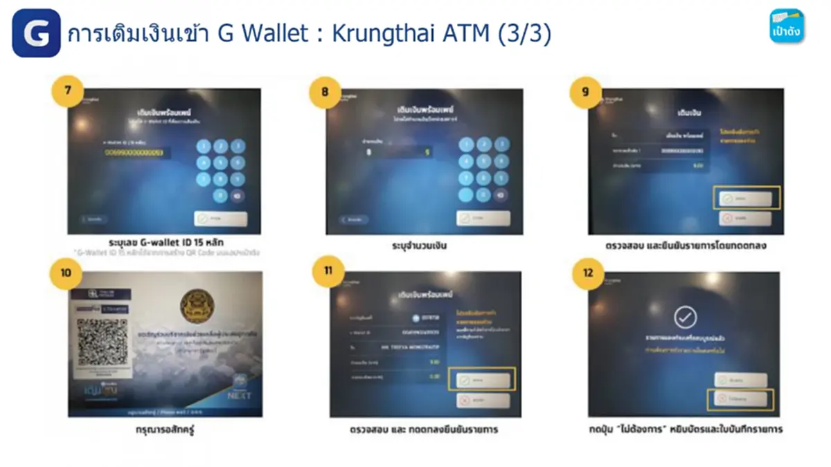 "ไทยช่วยไทยพลัส" วิธีเติมเงินเข้า G Wallet บนแอปฯ เป๋าตัง