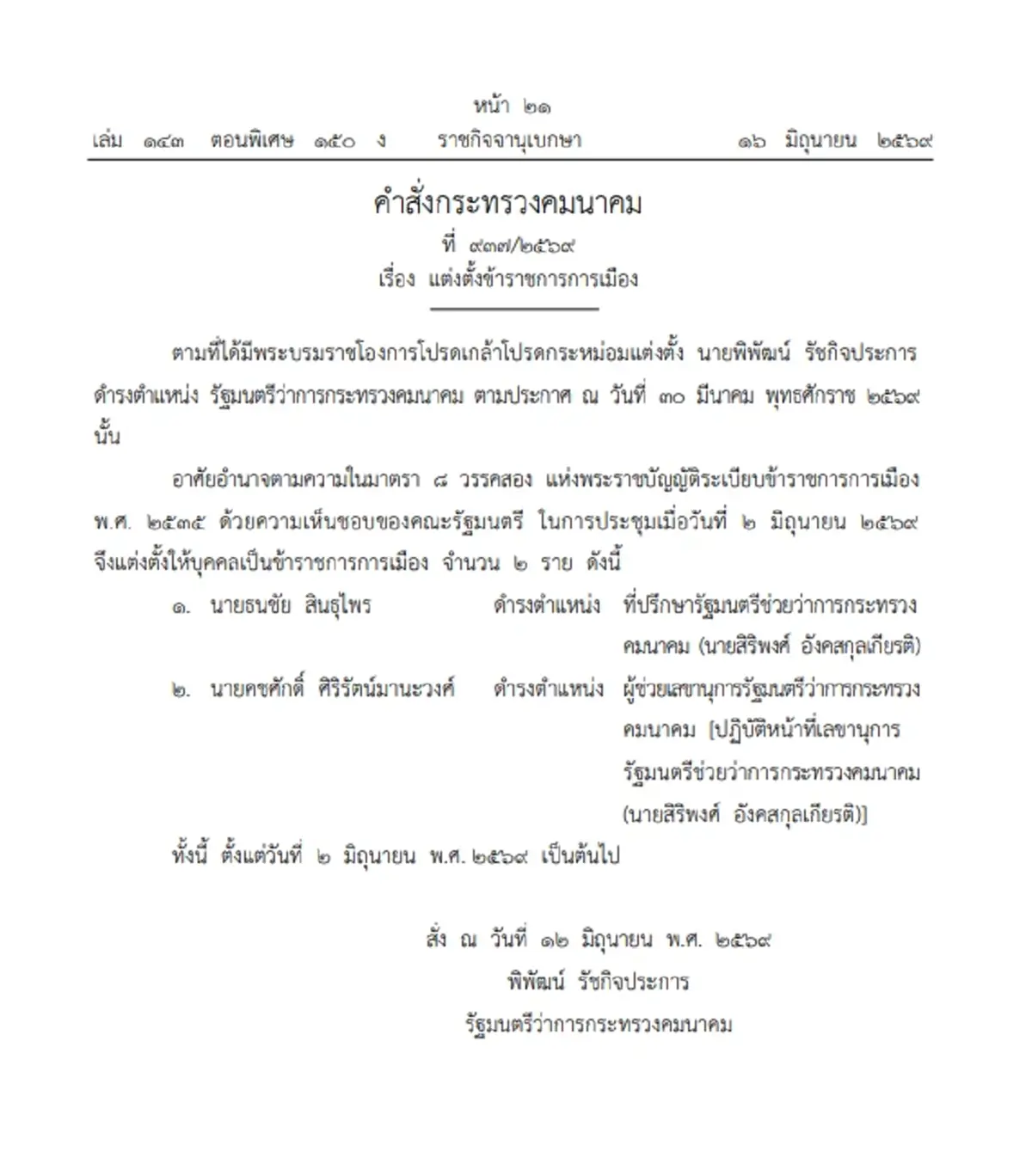 ราชกิจจาฯ ตั้ง 2 ข้าราชการการเมือง นั่ง ที่ปรึกษา-เลขาฯ รมช.คมนาคม