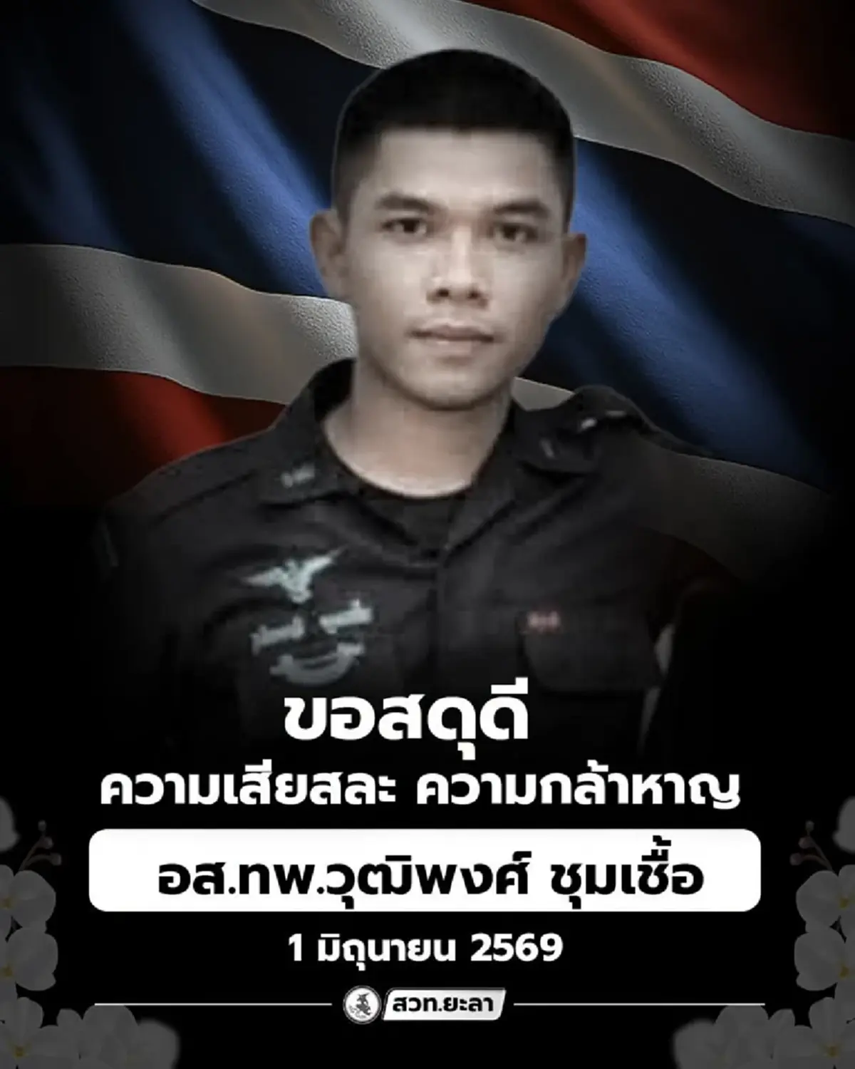 สดุดี อส.ทพ.วุฒิพงศ์ เสียชีวิตขณะปฏิบัติหน้าที่ อ.จะแนะ