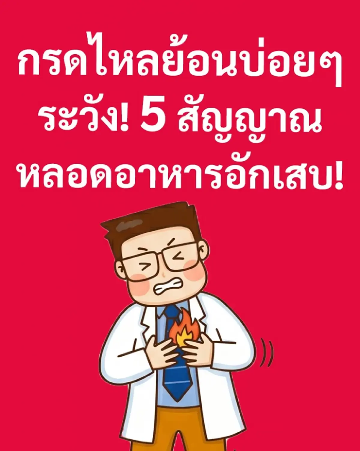นั่นไง ว่าแล้ว "กรดไหลย้อน" ถ้าเป็นบ่อย ๆ ระวังให้ดี หมอเตือนเอง