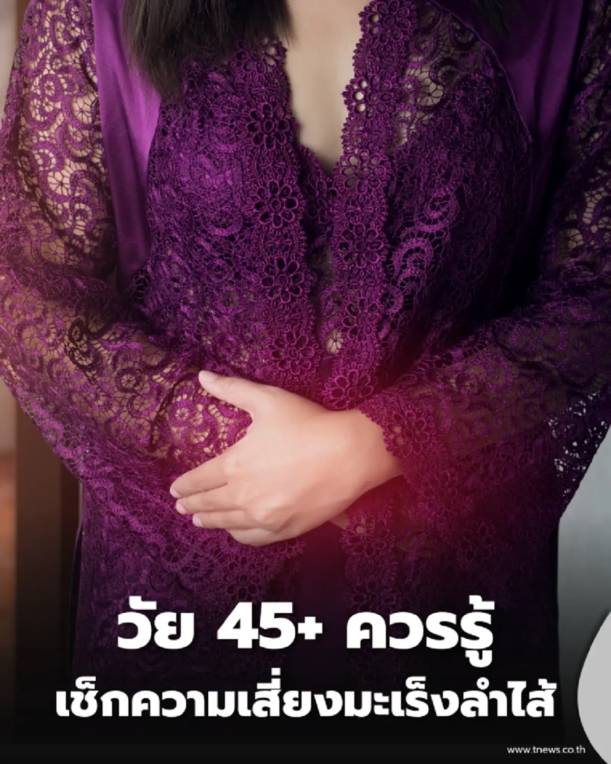 ส่องกล้องตอนไม่มีอาการ หมอเจด ดีกว่ารอให้อาการออก เช็กความเสี่ยงมะเร็งลำไส้