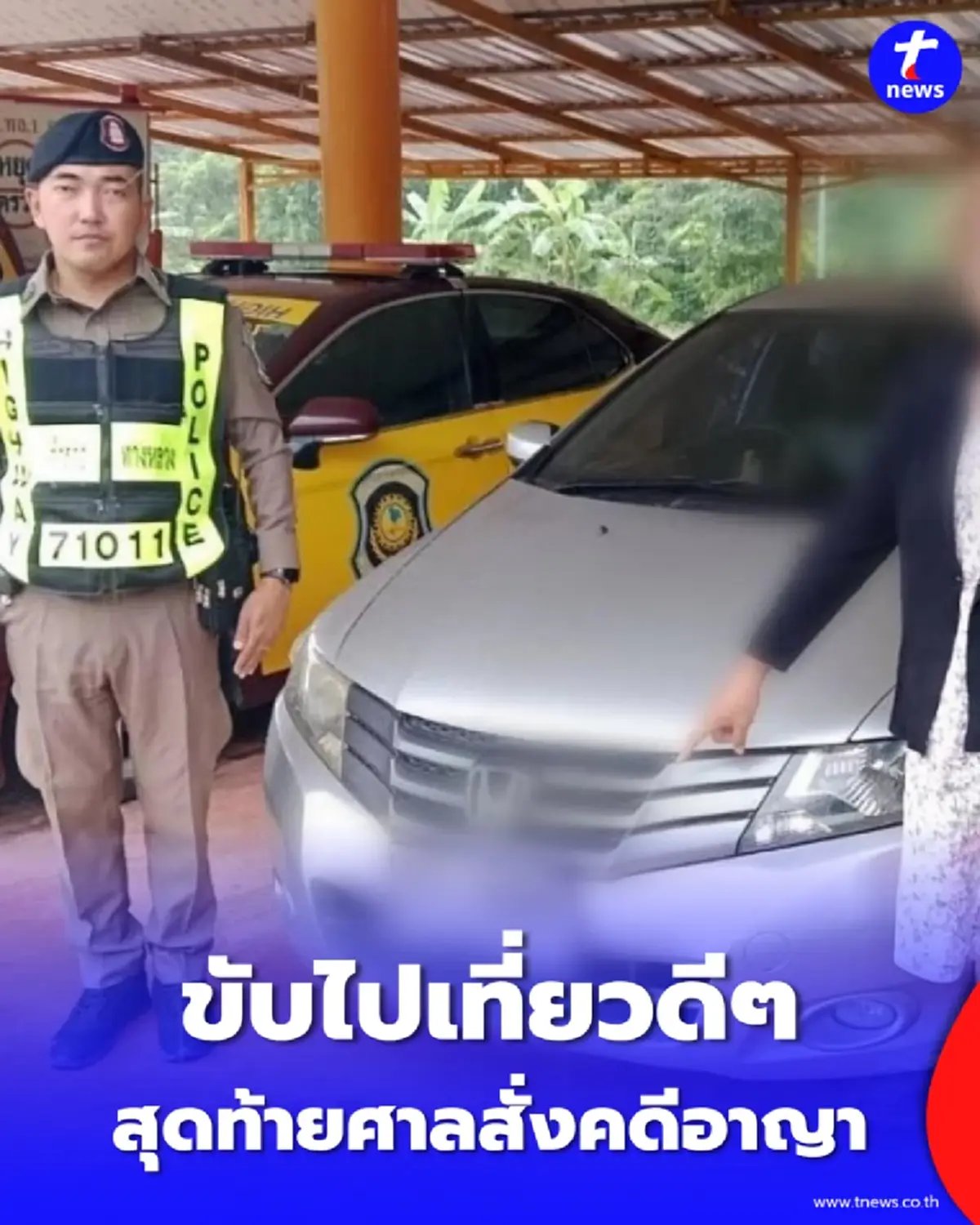 อุทาหรณ์ซื้อรถหลุดจำนำ ขับไปเที่ยวดีๆ สุดท้ายศาลสั่งคดีอาญา