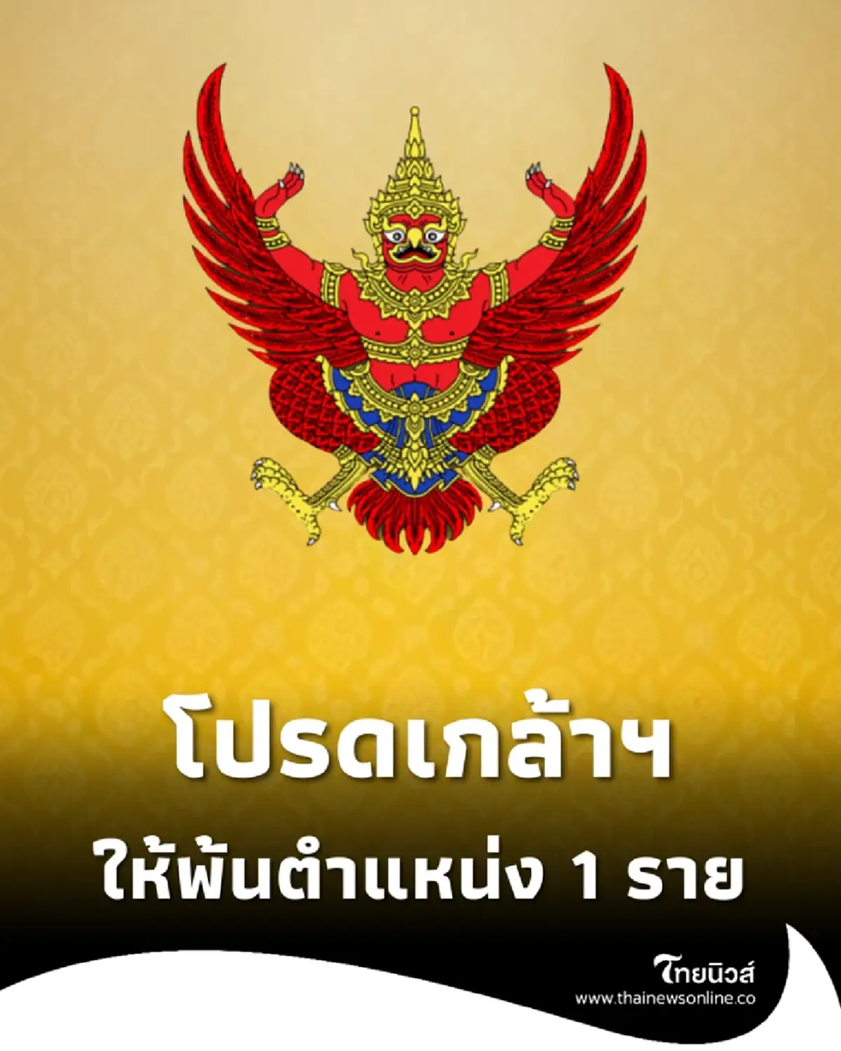 โปรดเกล้าฯ ให้รองปลัดกระทรวงการต่างประเทศ พ้นจากตำแหน่ง 1 ราย