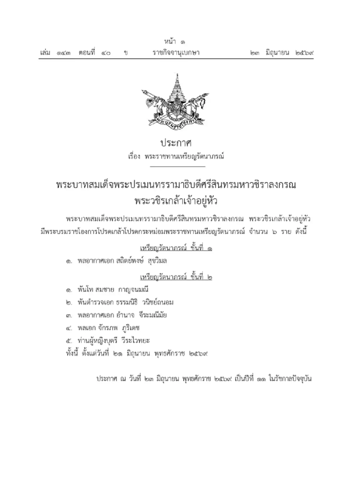 โปรดเกล้าฯ พระราชทานเหรียญรัตนาภรณ์ ชั้น 1 และ ชั้น 2 จำนวน 6 ราย
