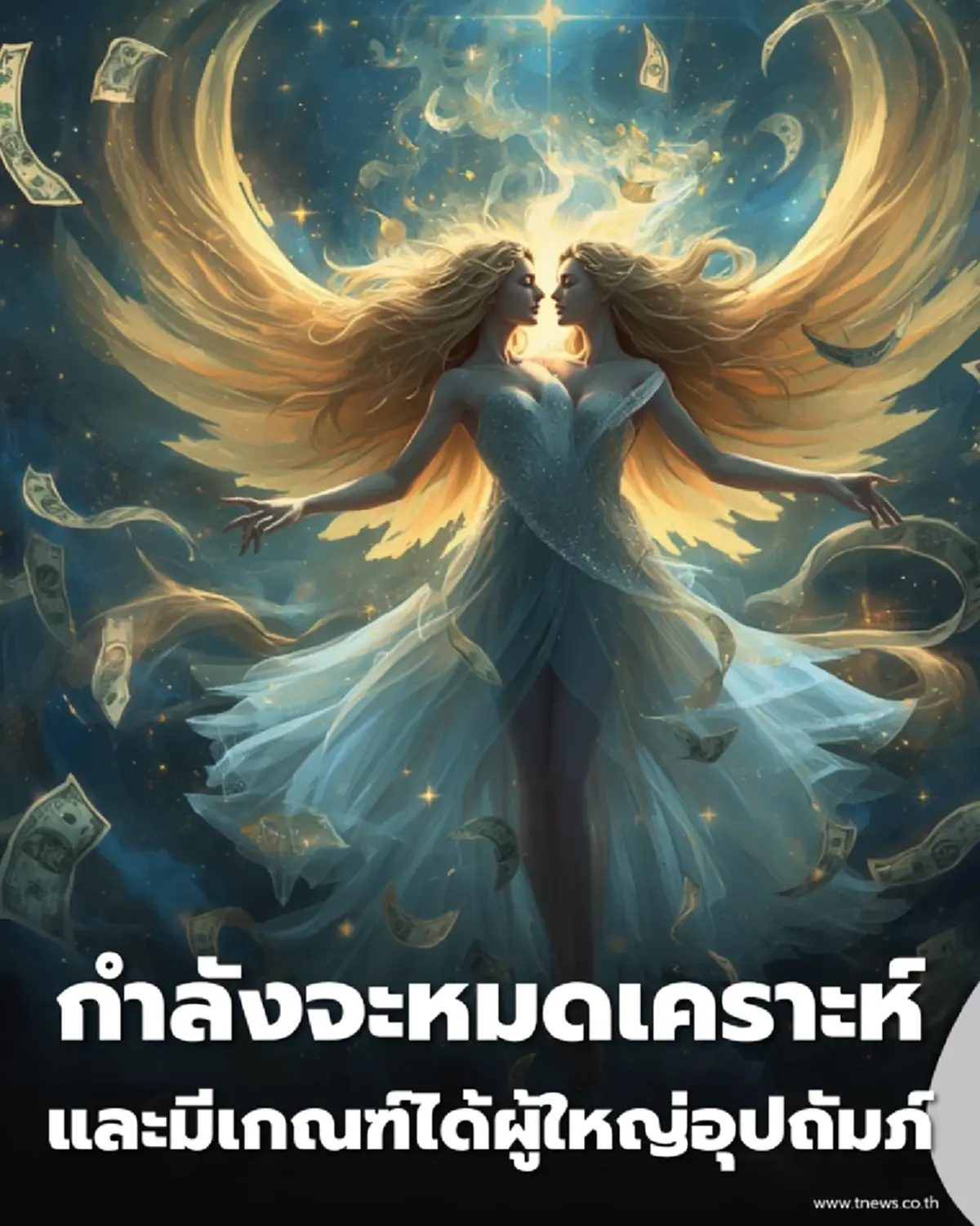 เช็กดวงครึ่งปีหลัง ราศีไหนกำลังจะหมดเคราะห์ และมีเกณฑ์ได้ผู้ใหญ่อุปถัมภ์