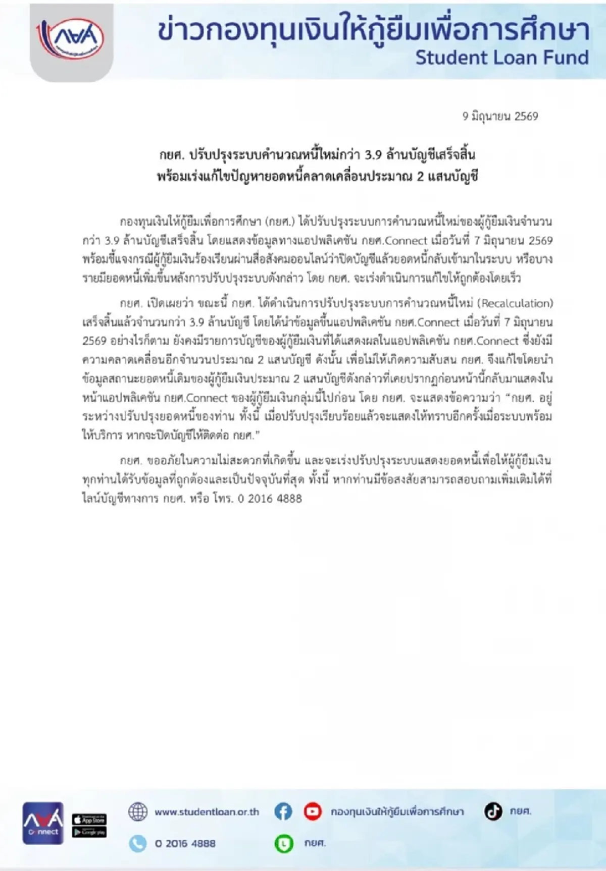 เช็กด่วน! กยศ. อัปเดตหนี้ครั้งใหญ่ พบกว่า 2 แสนบัญชียอดไม่ตรง