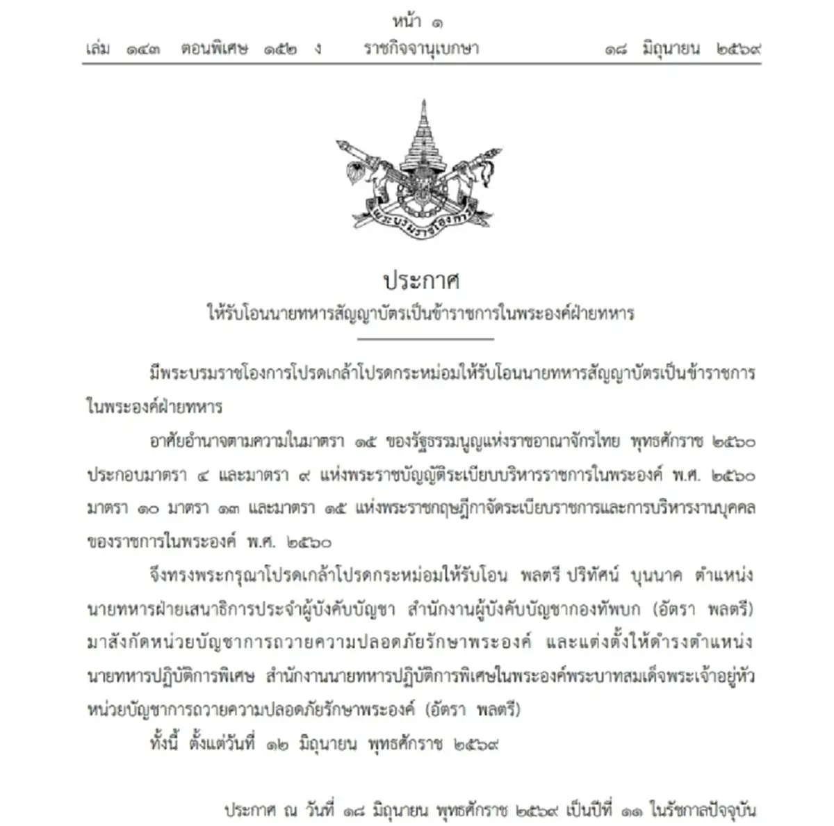 โปรดเกล้าฯ รับโอน พลตรี ปริทัศน์ บุนนาค เป็นข้าราชการในพระองค์ฝ่ายทหาร