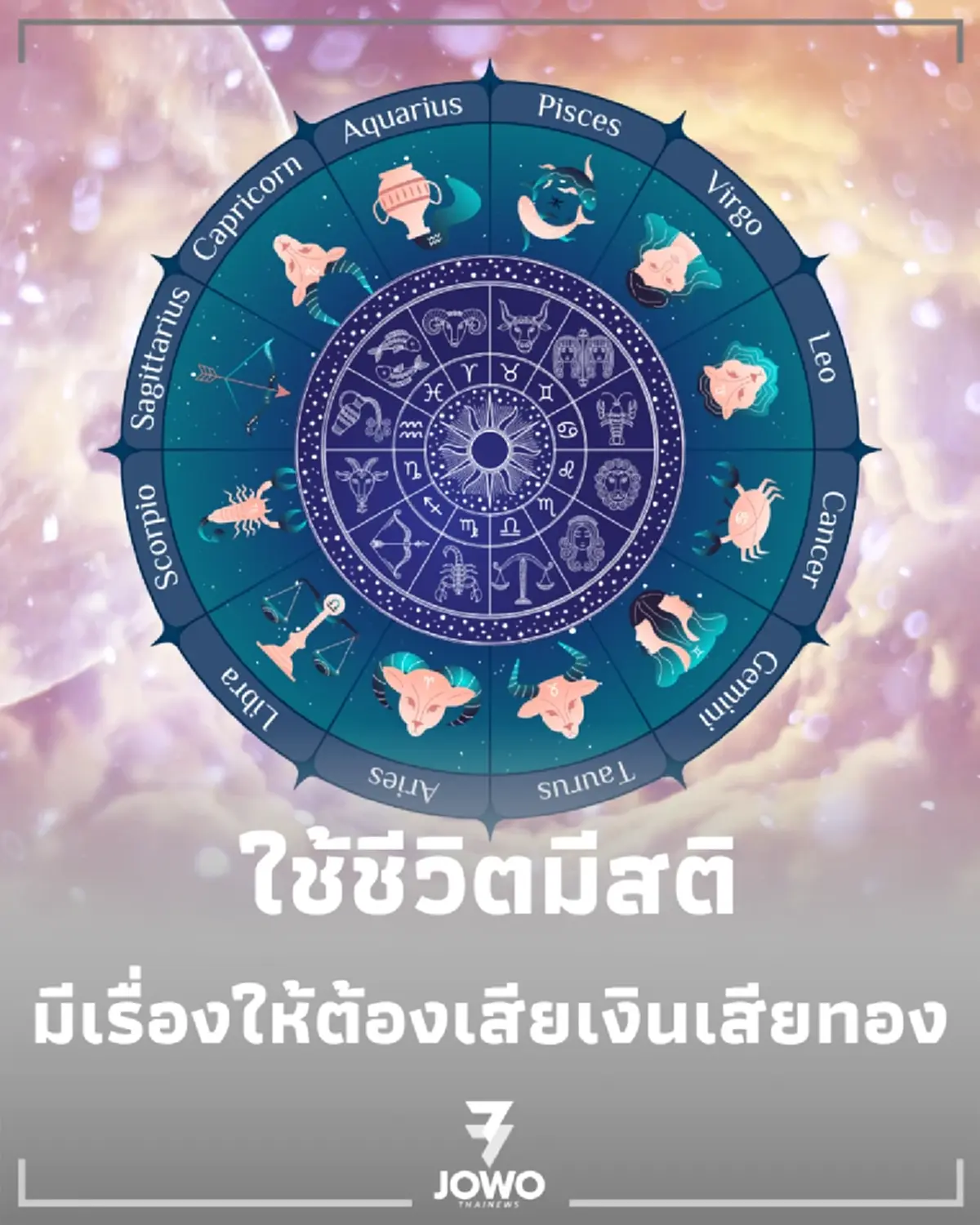 4 ราศีช่วงนี้ต้องใช้ชีวิตมีสติ มีเกณฑ์ซ่อมรถ-รักษาร่างกาย