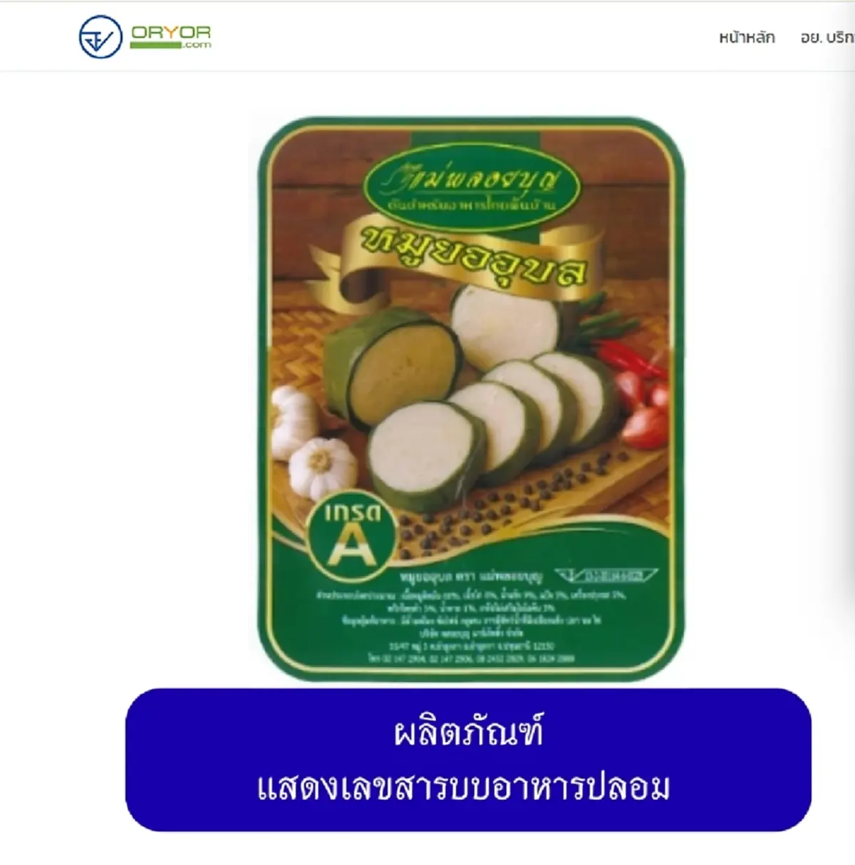 เปิดภาพ 20 ยี่ห้อ "หมูยอ-ลูกชิ้น" เถื่อน อย. เตือนรีบทิ้งทันที