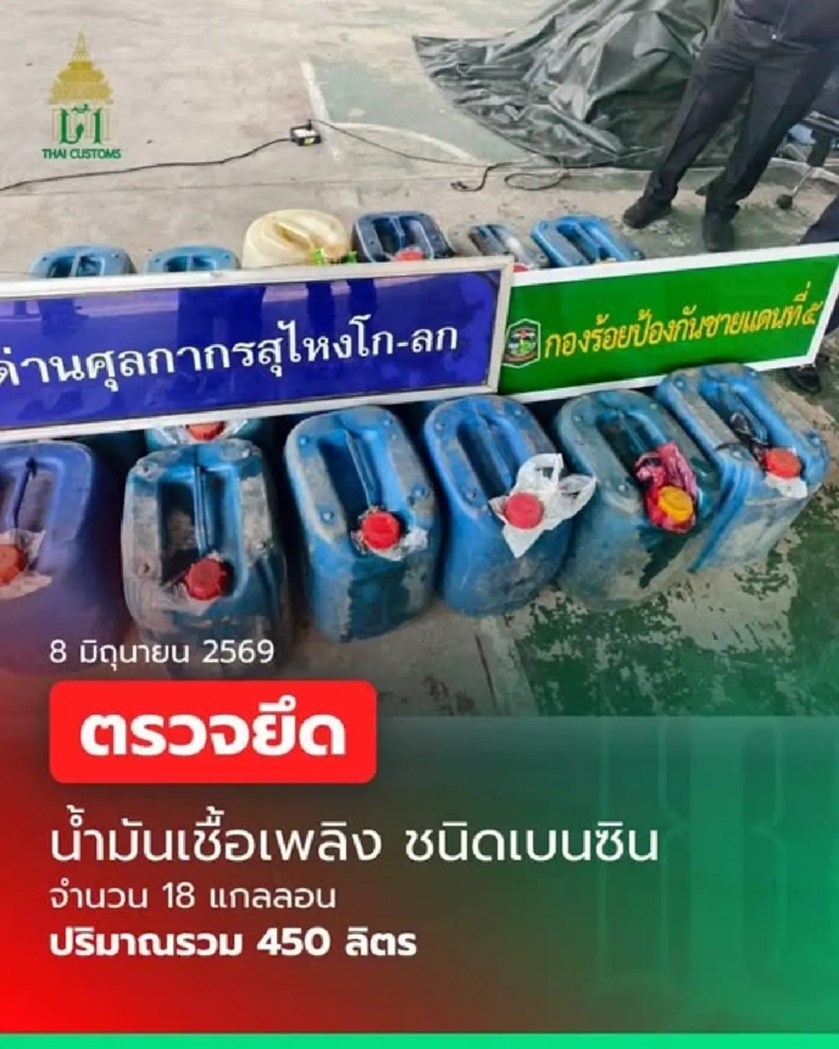 คุมเข้มชายแดน ยึดน้ำมันเบนซินเถื่อนจากต่างประเทศ 450 ลิตร