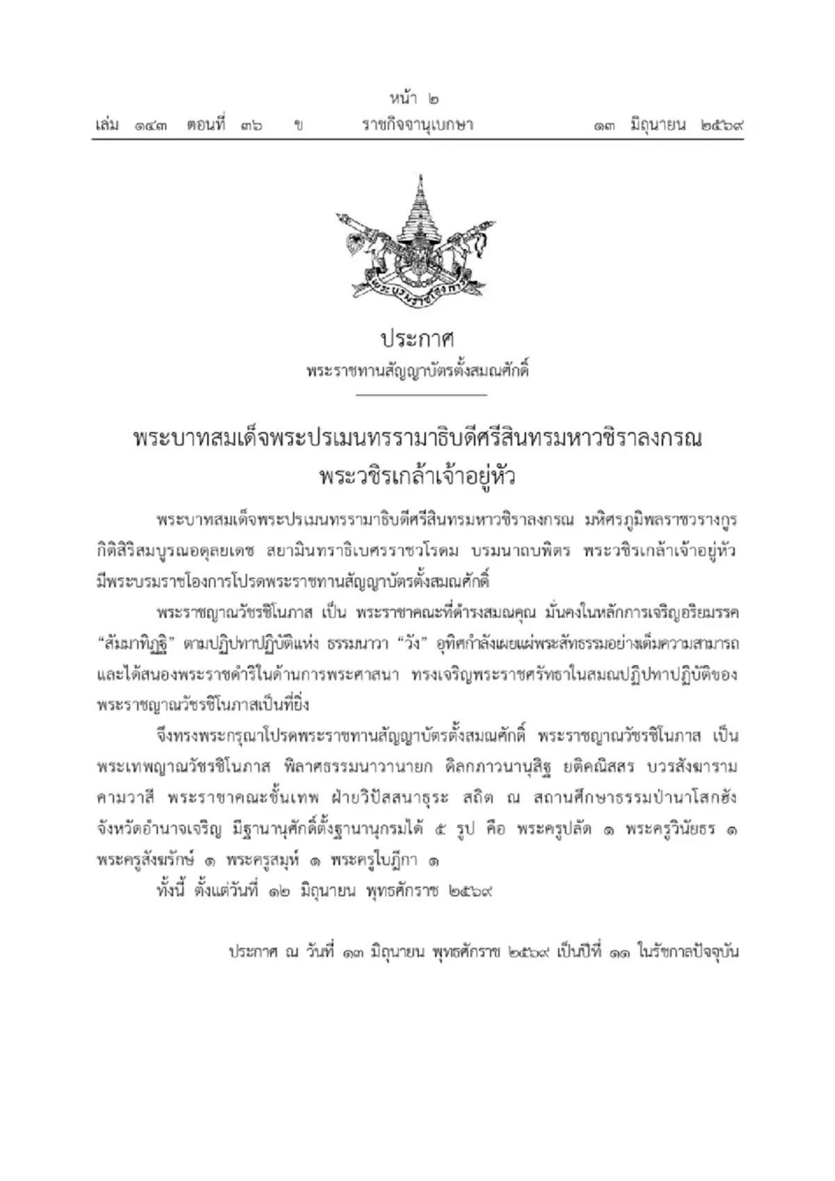 โปรดพระราชทานสัญญาบัตรตั้งสมณศักดิ์ พระราชาคณะชั้นเทพ 2 รูป