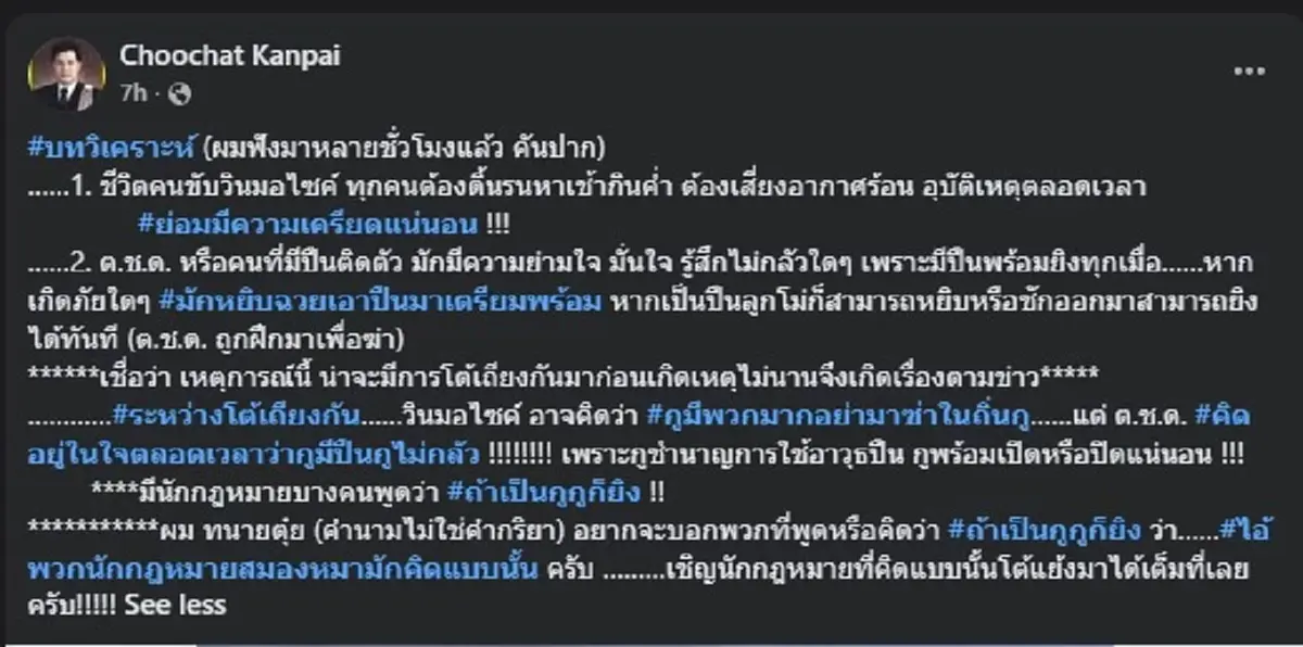 "ทนายดัง" ขอวิเคราะห์ เรื่อง ตชด. กับ วินมอไซค์ ตรง ๆ ลั่น คันปาก 
