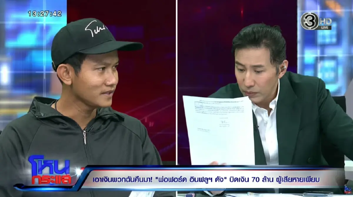รู้แล้ว พ่ออินฟลูเอนเซอร์ดัง บิดเงินชาวบ้านกว่า 70 ล้าน