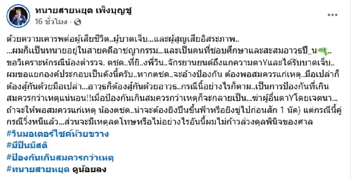 "ทนายสายหยุด" ขอพูดตามกฎหมาย คดีตชด.-วินจยย. แม้ไม่ถูกใจใคร