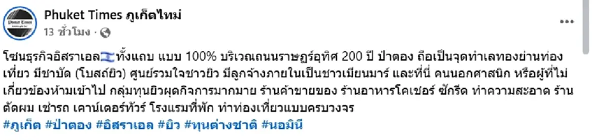 เอาแล้ว เพจดังแฉ อิสราเอลฮุบป่าตอง ผุดธุรกิจครบวงจรครองทั้งย่าน
