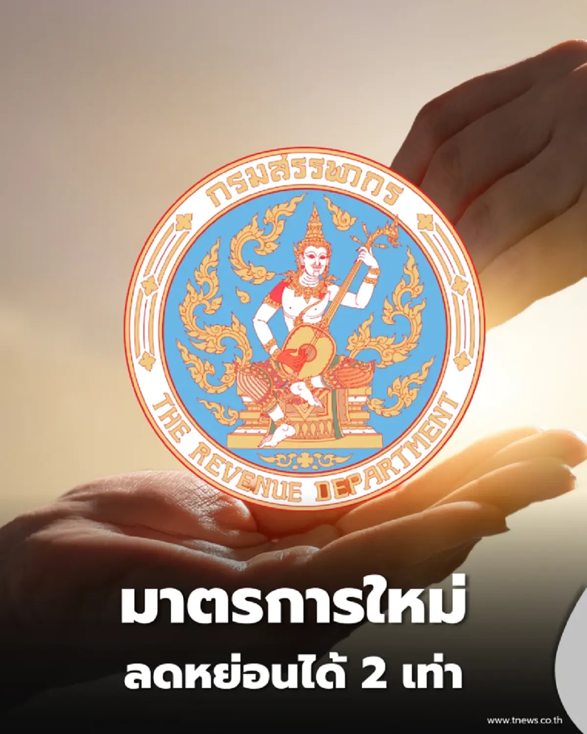 กรมสรรพากร ประกาศมาตรการใหม่ บริจาคการศึกษา-กีฬา ลดได้ 2 เท่า