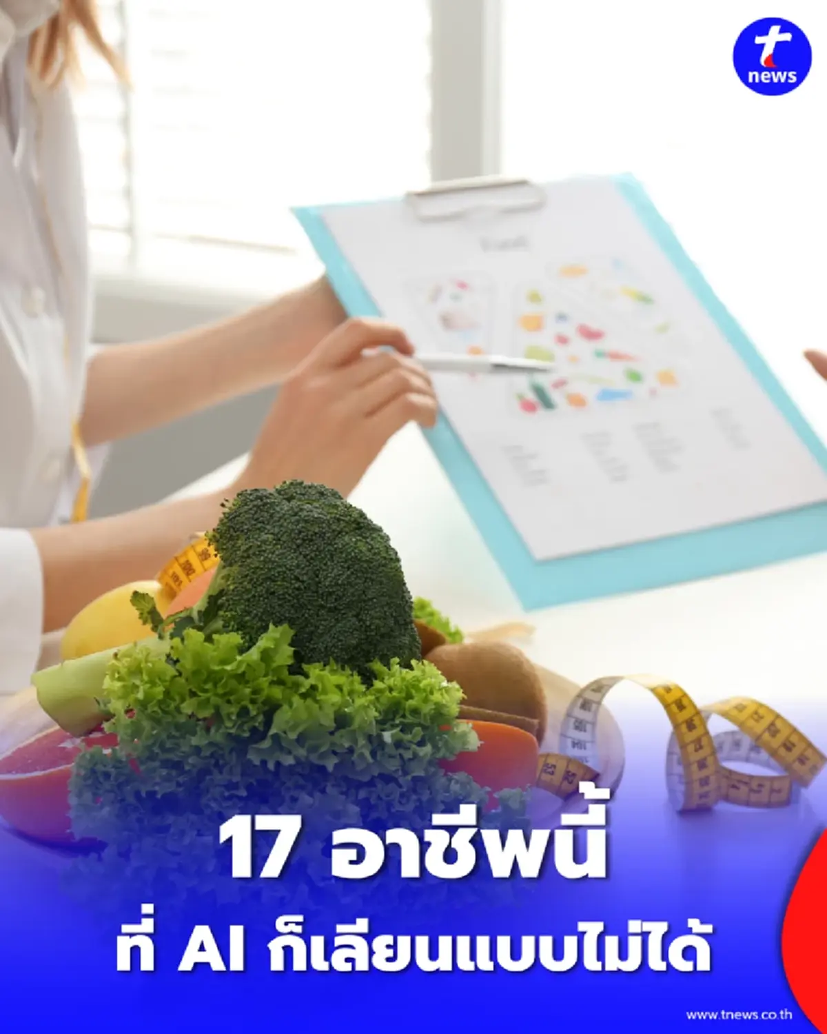 ทำไม 17 อาชีพนี้ถึงถูกแย่งงานยาก เจาะลึกความพิเศษ ที่ AI ก็เลียนแบบไม่ได้
