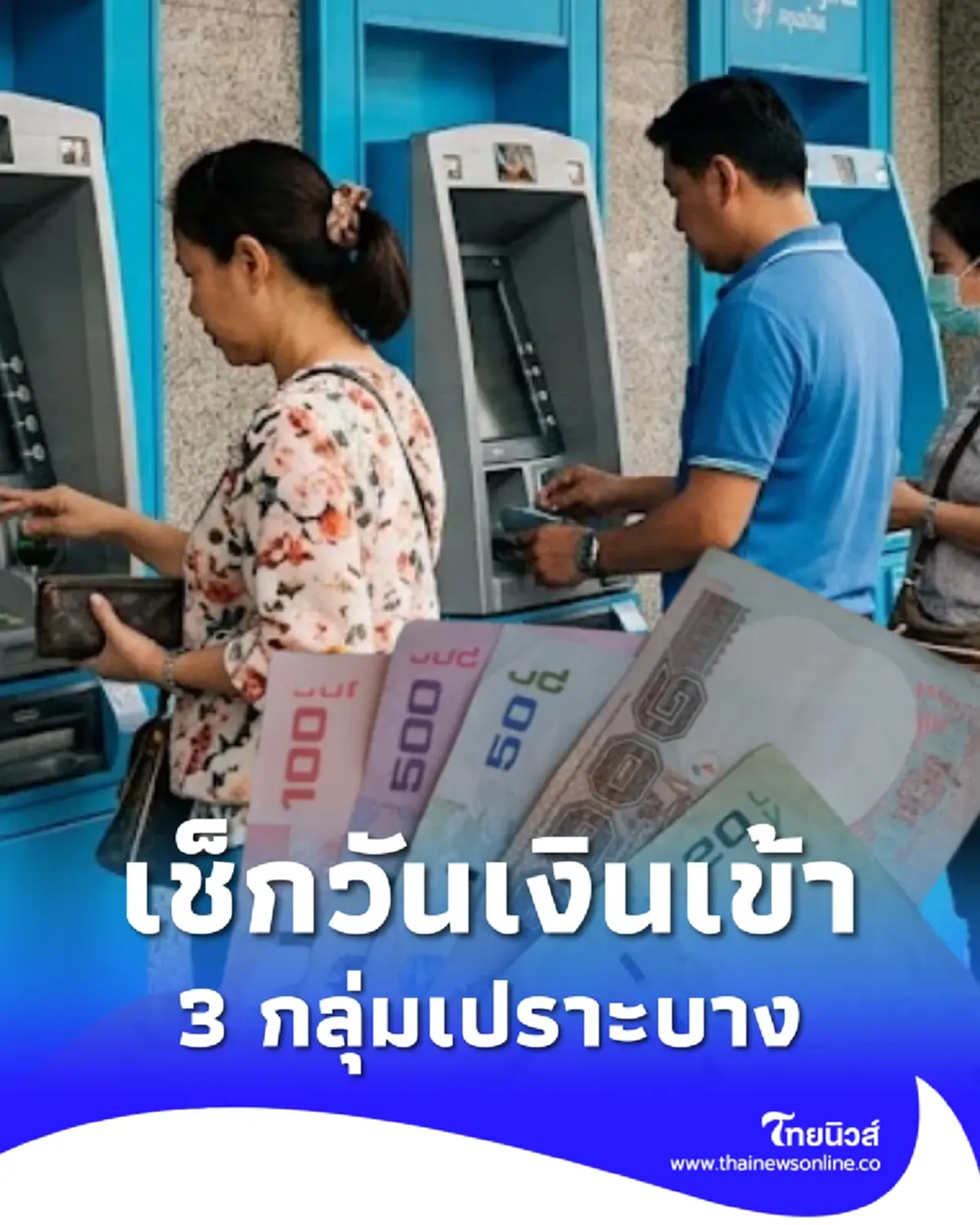เงินช่วยเหลือ 3 กลุ่มเปราะบาง เดือน มิ.ย. 69 ตรวจสอบเงินเข้าวันไหน