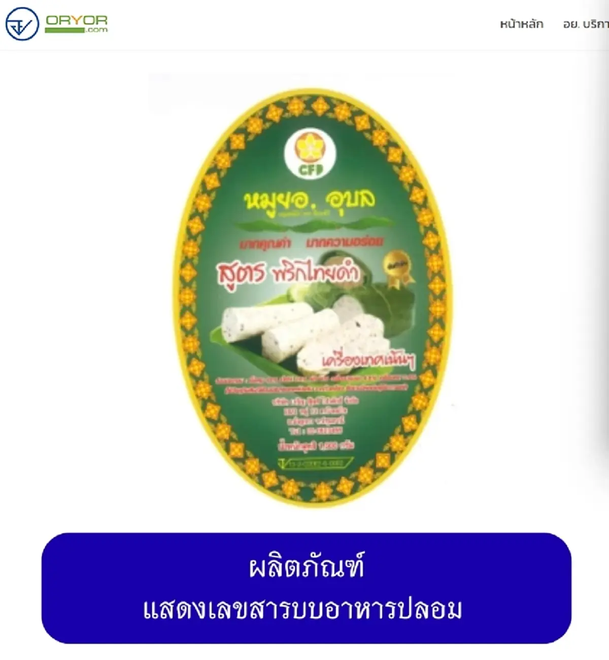 เปิดภาพ 20 ยี่ห้อ "หมูยอ-ลูกชิ้น" เถื่อน อย. เตือนรีบทิ้งทันที
