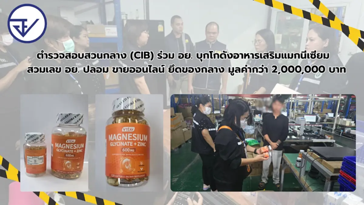 บุกโกดังอาหารเสริมแมกนีเซียม สวมเลข อย. ปลอมขายออนไลน์