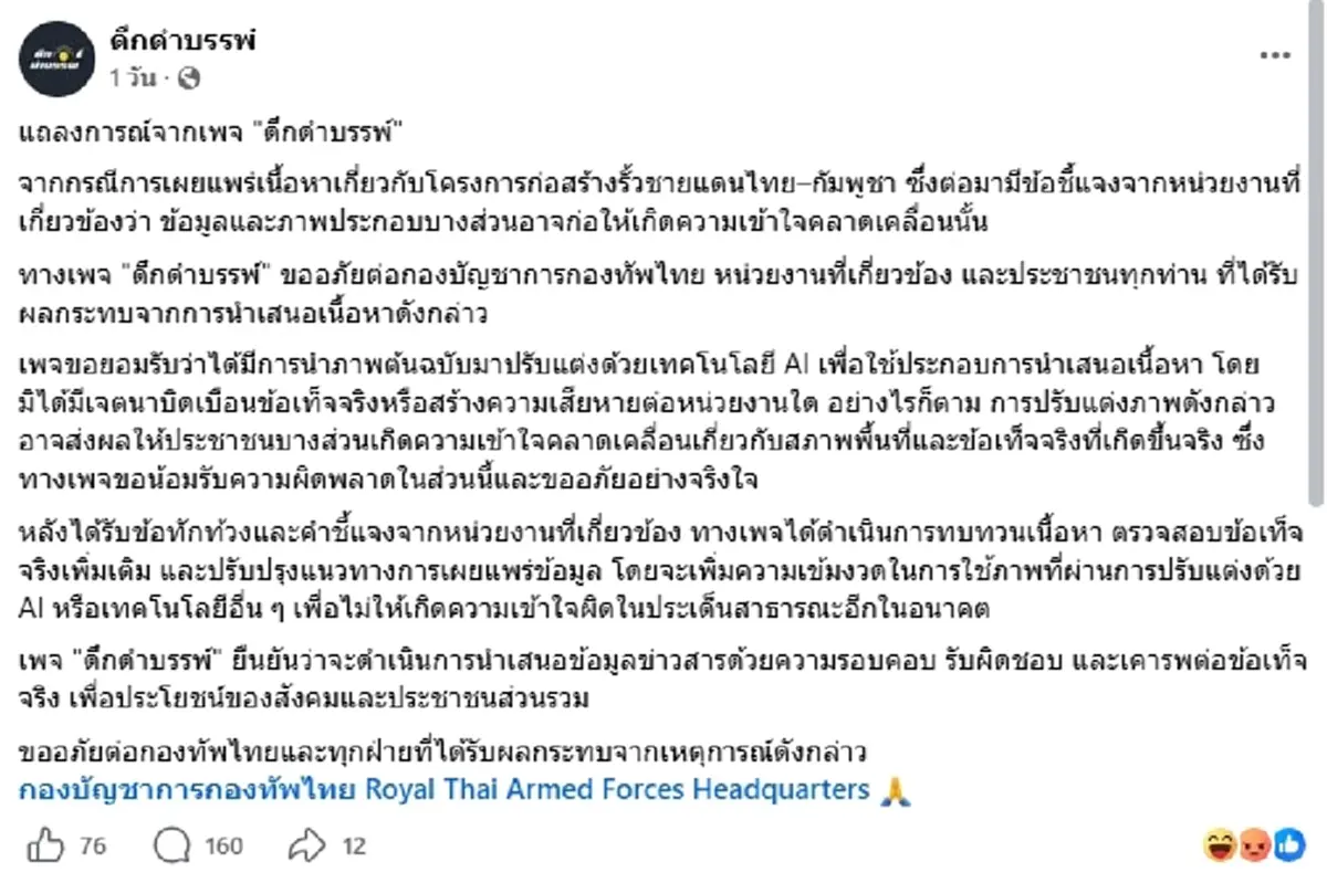 ทัวร์ลงเพจดัง ขอโทษใช้ AI แต่งภาพรั้วชายแดน หลังกองทัพจ่อเอาผิด