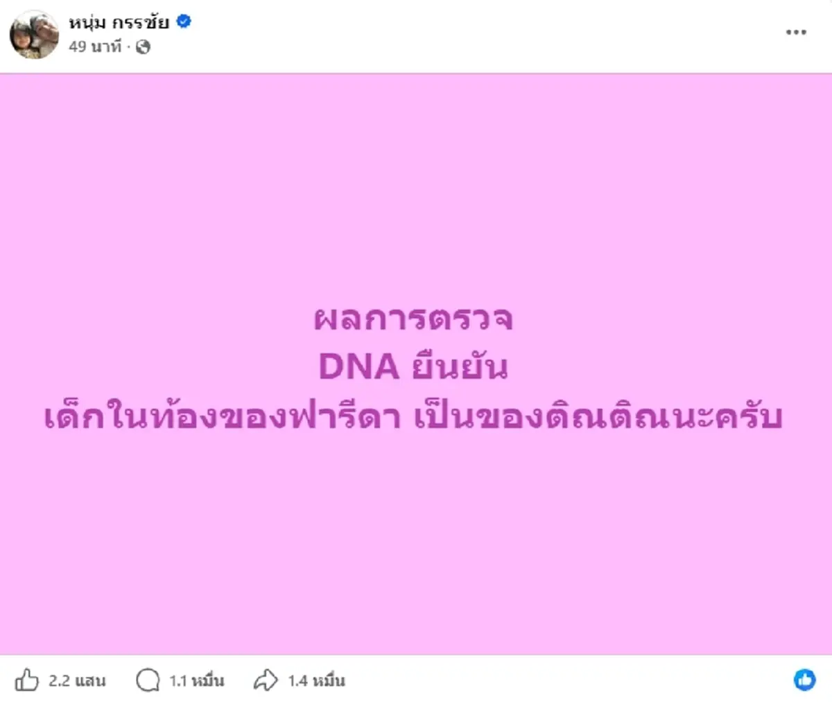 ติณติณ New Country โพสต์ทันที หลังผล DNA ลูกในท้อง ฟารีดา ออกแล้ว