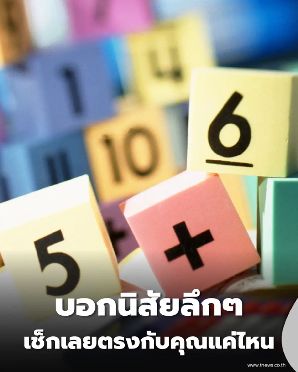 เลขท้ายเบอร์มือถือ บอกนิสัยลึกๆ ของคุณได้ เช็กเลย ตรงกับตัวตนคุณแค่ไหน
