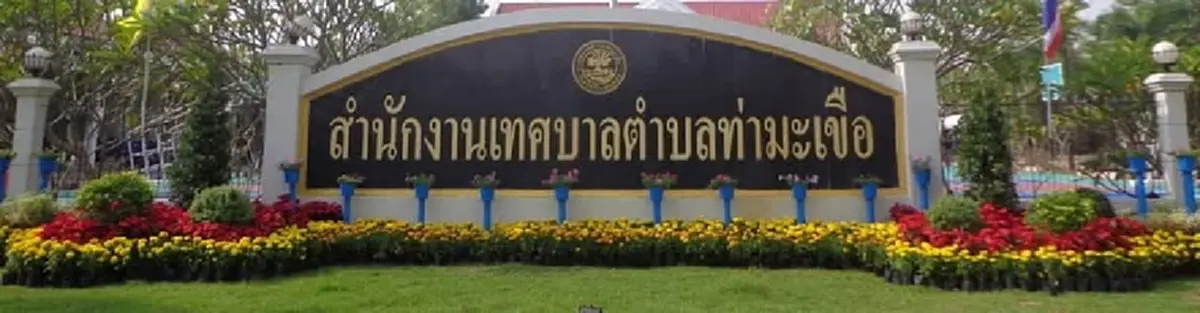 เทศบาลตำบลท่ามะเขือ แถลงแล้ว ปม 4 ผู้บริหารลาออกพร้อมกัน