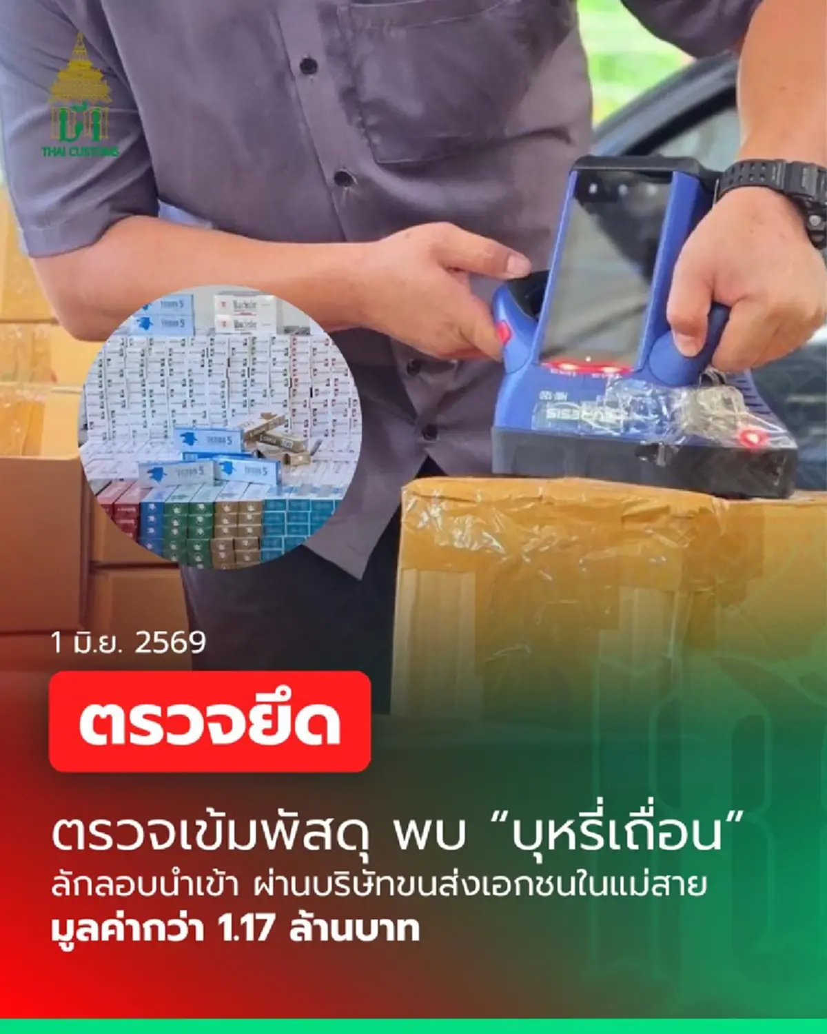 ศุลกากรยึด บุหรี่ต่างประเทศ กว่า 1,877 คอตตอนลักลอบนำเข้า