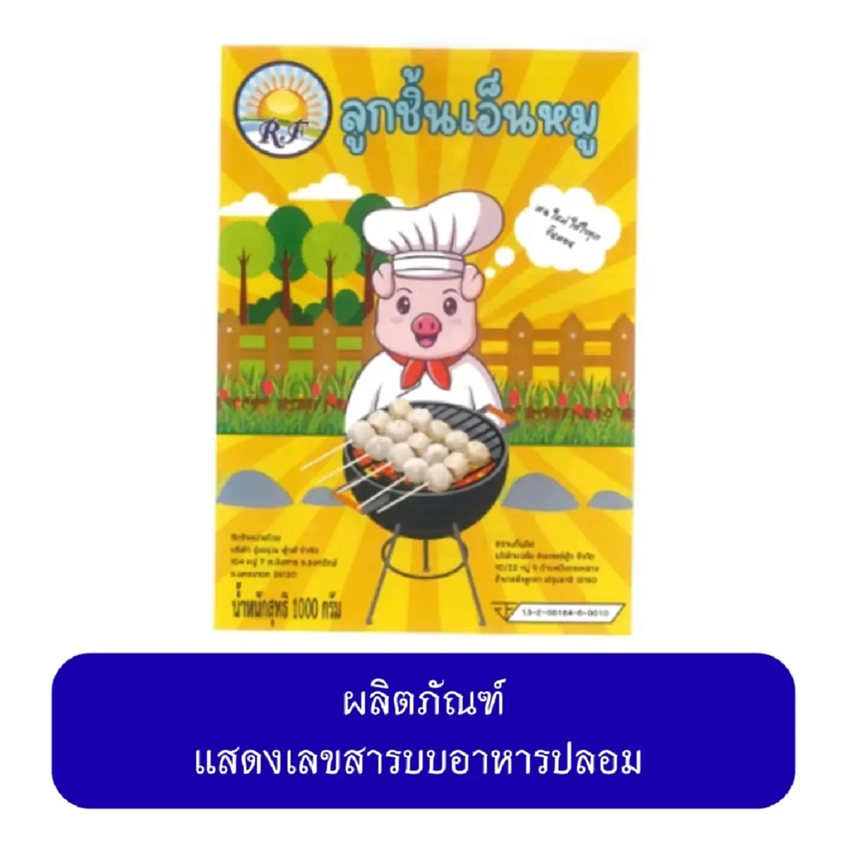 ใครมีอยู่ให้รีบทิ้ง อย. เผย "หมูยอ-ลูกชิ้น" 20 ยี่ห้อ จากโรงงานเถื่อน