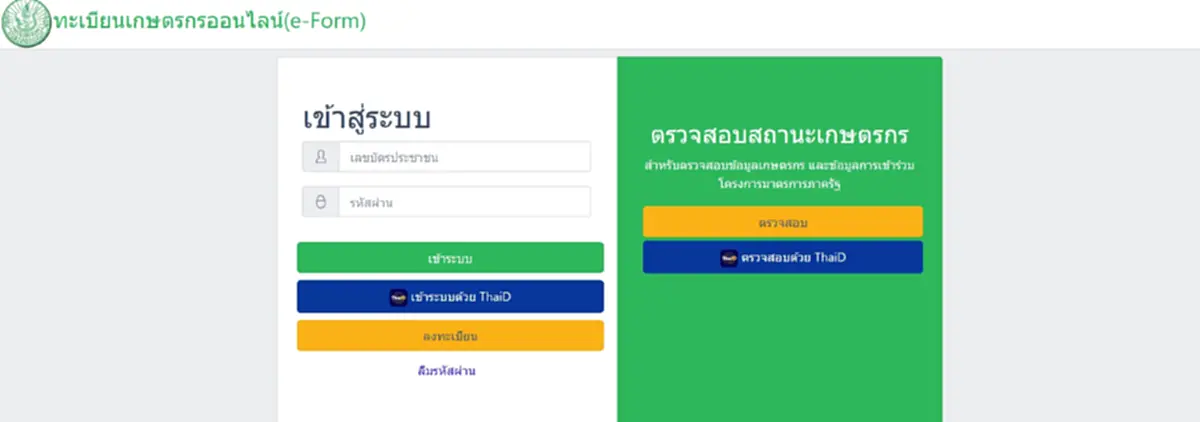 ตรวจสอบสิทธิเกษตรกร รับเงินเยียวยาเพิ่ม กลุ่มตกหล่น ไร่ละ 1,000