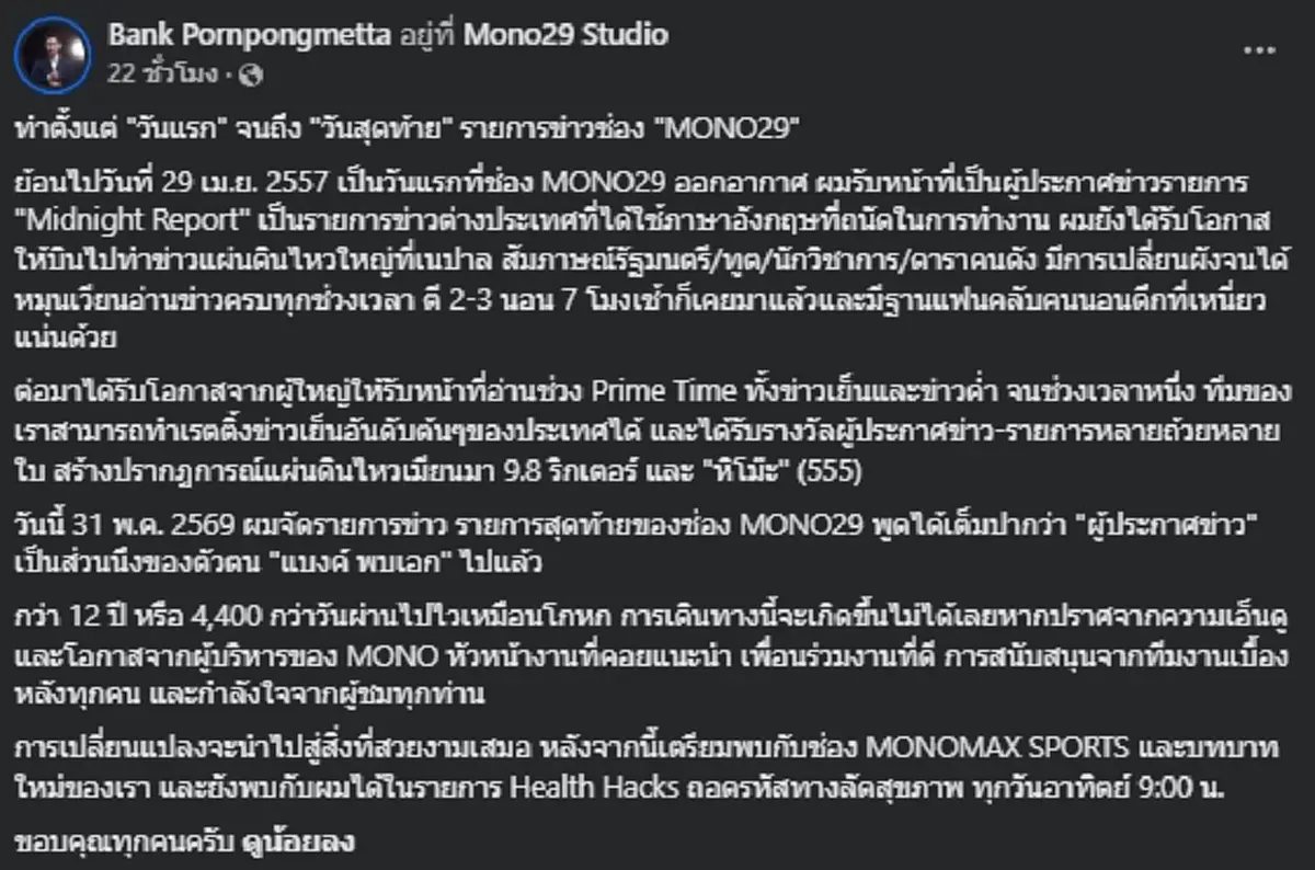 ผู้ประกาศหนุ่ม อำลาช่องดัง หลังผูกพันกว่า 12 ปี พร้อมฝากก้าวใหม่