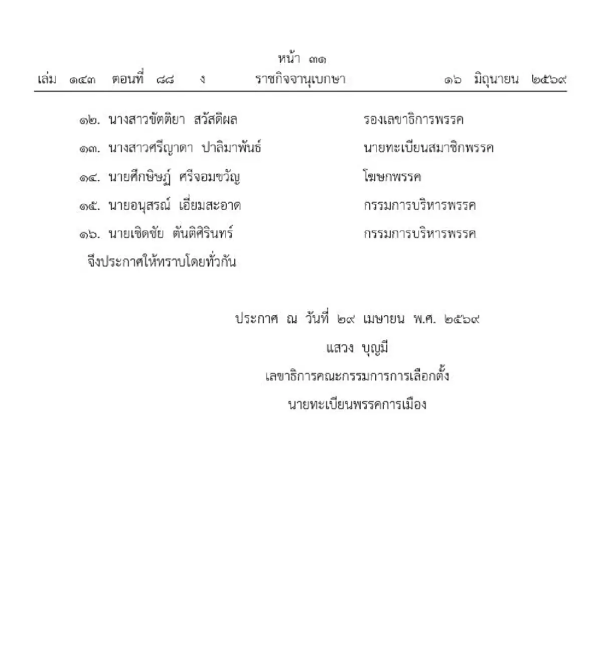 ราชกิจจาฯ ประกาศเปลี่ยนแปลงกรรมการบริหาร พรรคเพื่อไทย