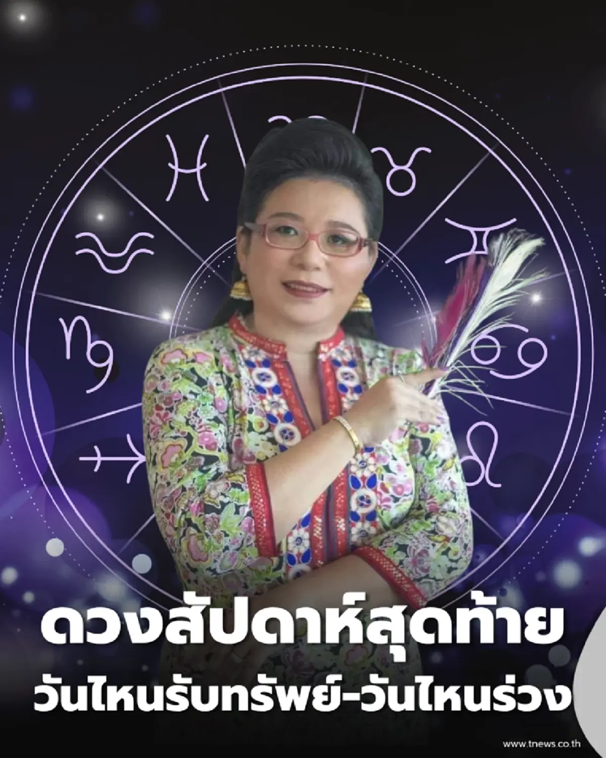 ดวงสัปดาห์สุดท้าย มิ.ย. 69 เผย 7 วันเกิด วันไหนรับทรัพย์-วันไหนร่วง