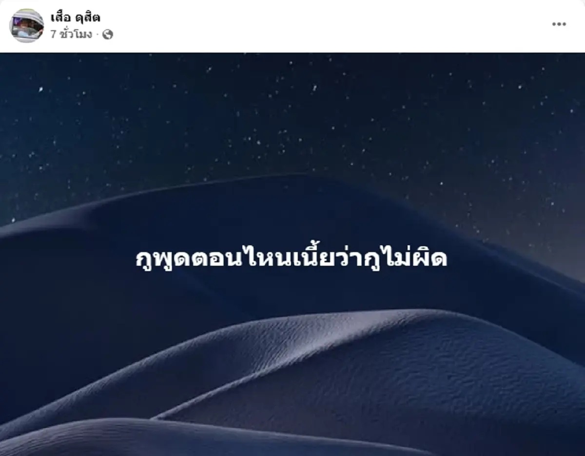 "เสือ ดุสิต" เคลื่อนไหวเดือด หลังโดนทัวร์ลง ลั่น ถามเหตุผลก่อน