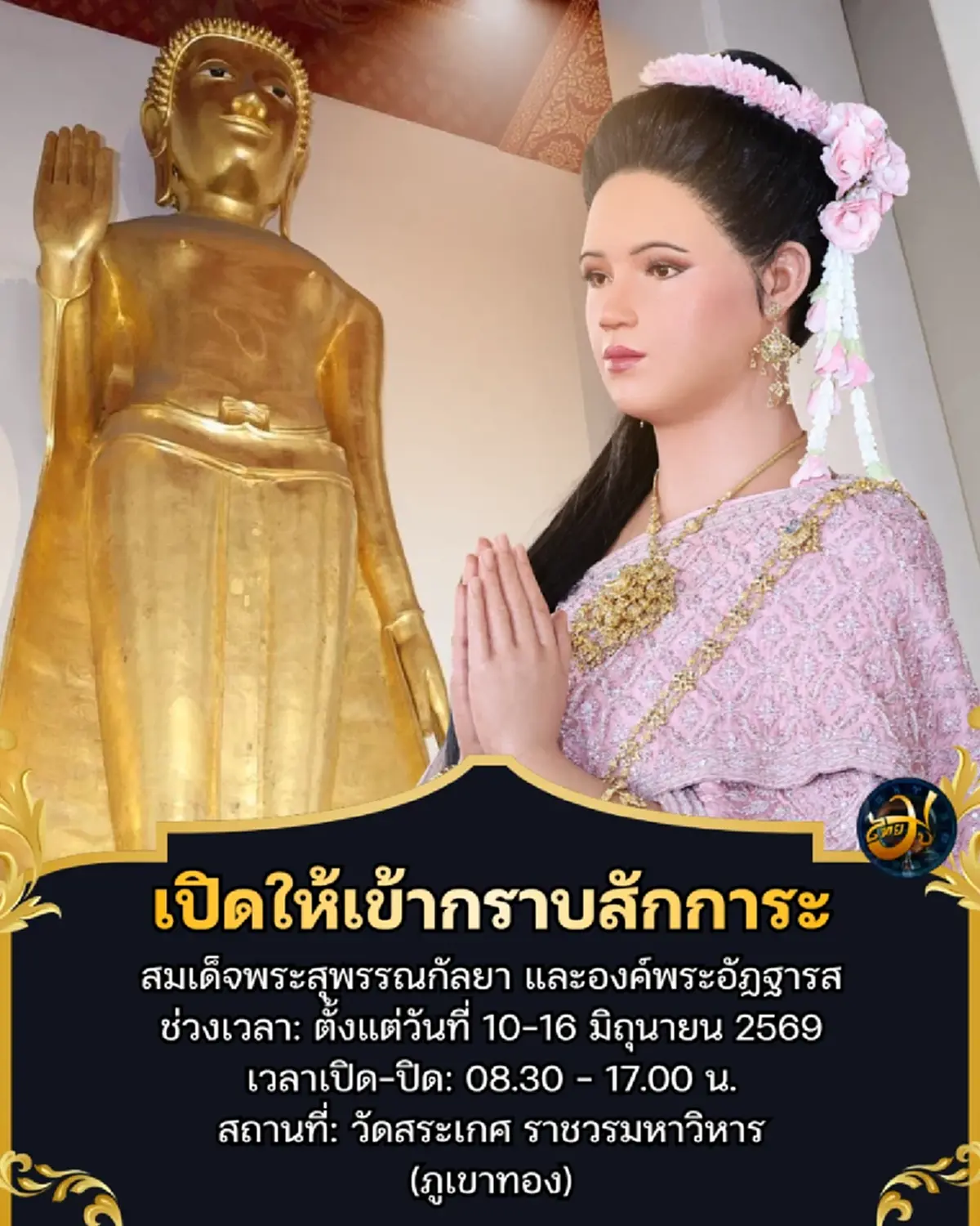 สมเด็จพระสุพรรณกัลยา ไทยมู วัดสระเกศราชวรมหาวิหาร﻿ วัดภูเขาทอง ThaiMU