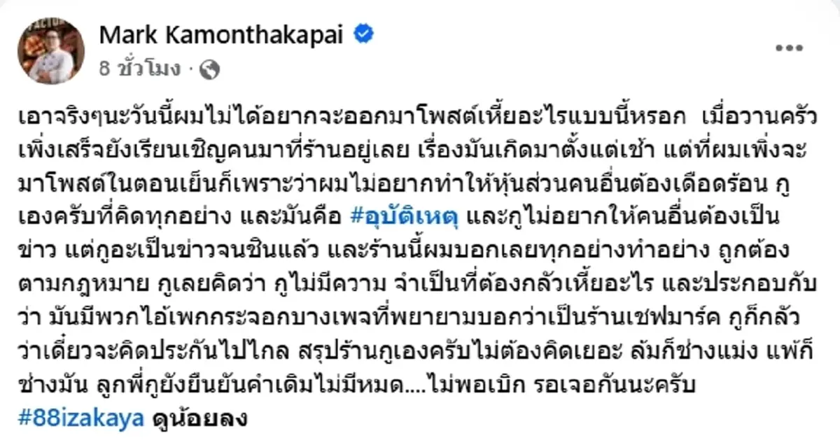 เชฟมาร์ค เคลื่อนไหวแล้ว หลังไฟไหม้ร้านอาหารย่านแจ้งวัฒนะ