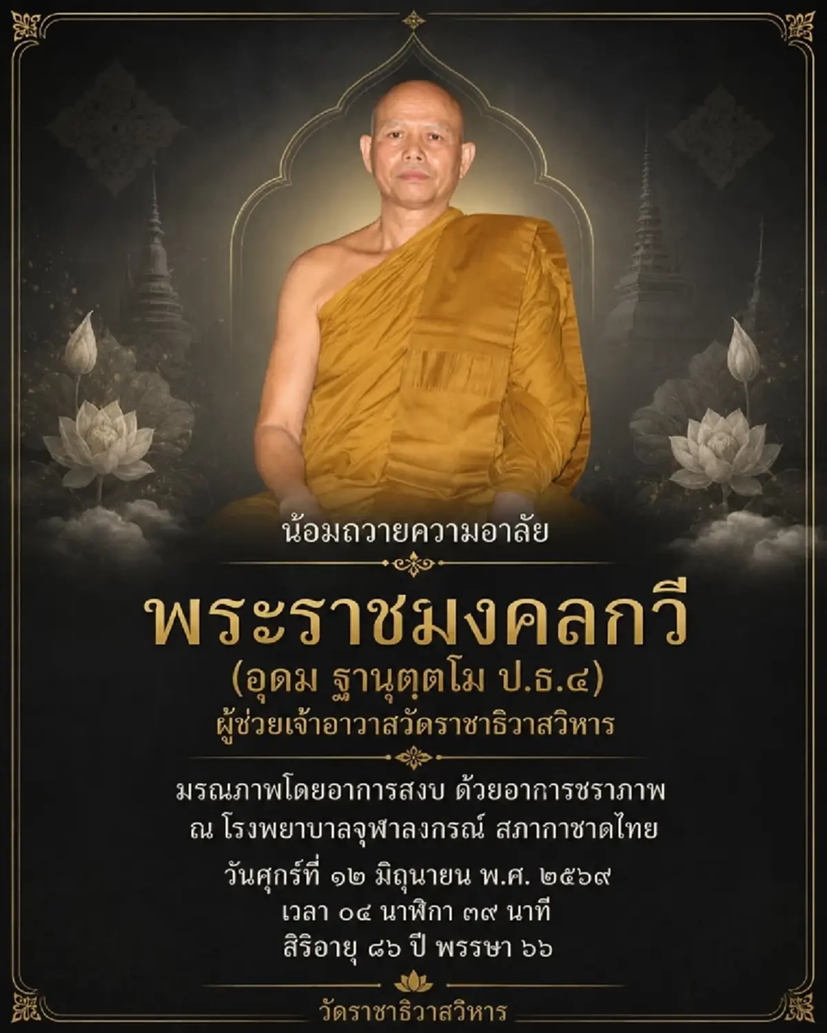 สิ้น พระราชมงคลกวี ผู้ช่วยเจ้าอาวาสวัดราชาธิวาสวิหาร มรณภาพ