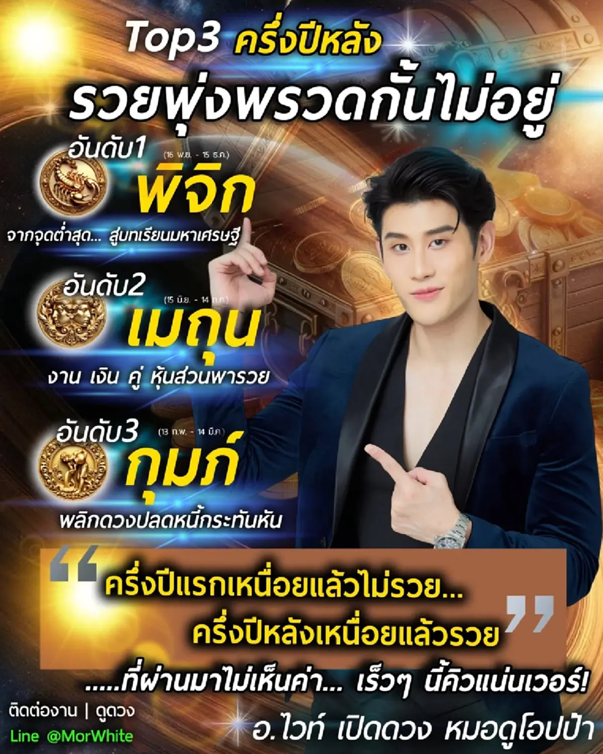 TOP 3 ราศี หมอไวท์ เคาะครึ่งปีหลังดวงพลิก รวยพุ่งพรวดหยุดไม่อยู่