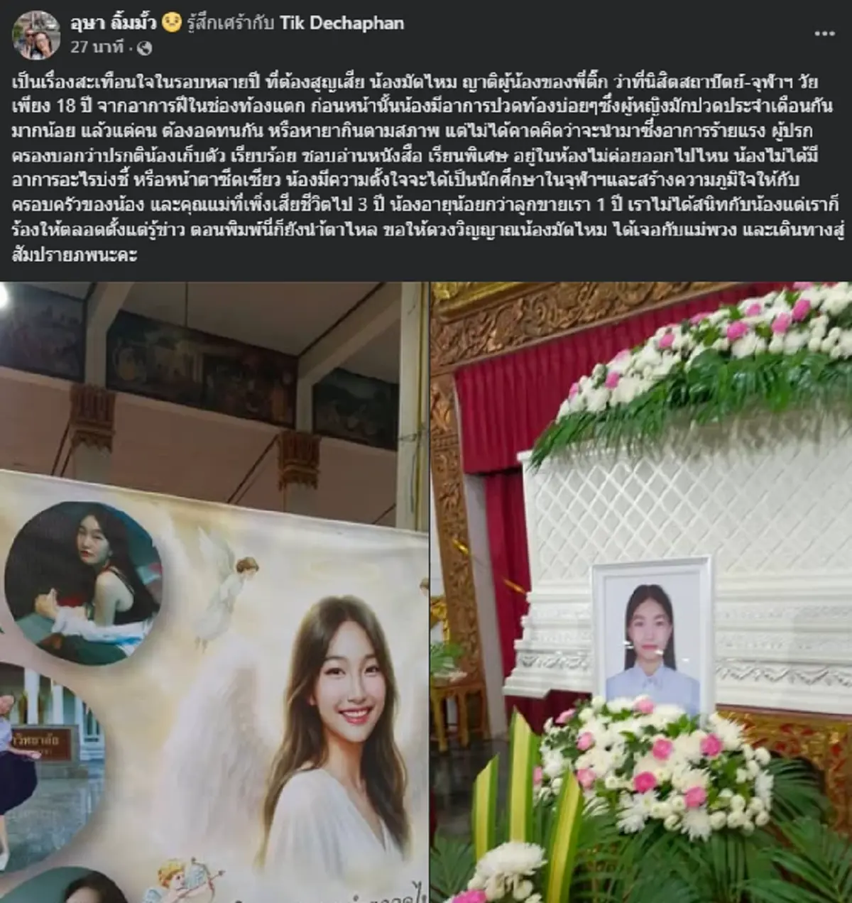 อาลัย "น้องมัดไหม" ว่าที่นิสิตจุฬาฯ เผยสาเหตุจากไปสุดเศร้า