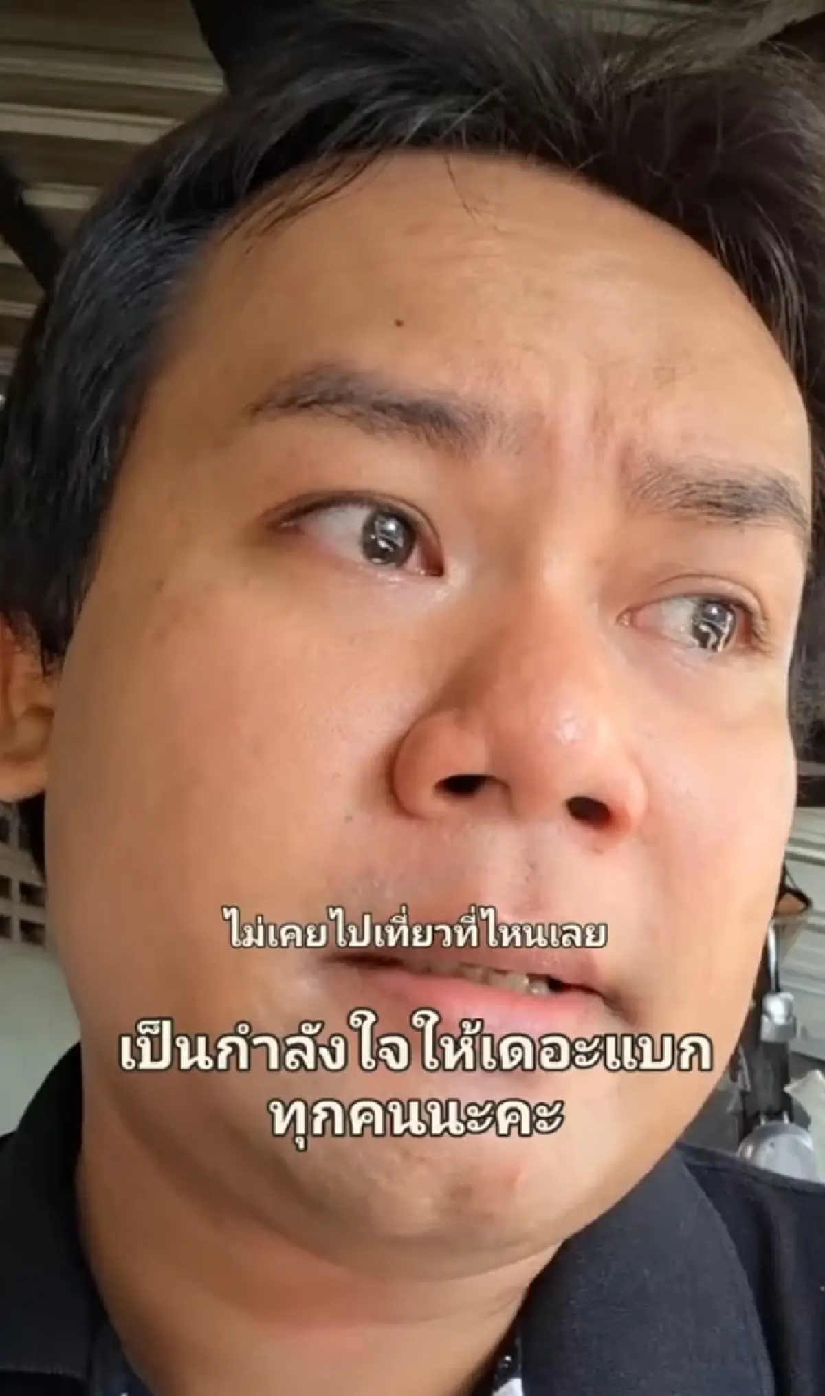 ท้อจนร้องไห้ หนุ่มเงินเดือน 12,000 ระบายชีวิต "เดอะแบก"แสนจุกอก