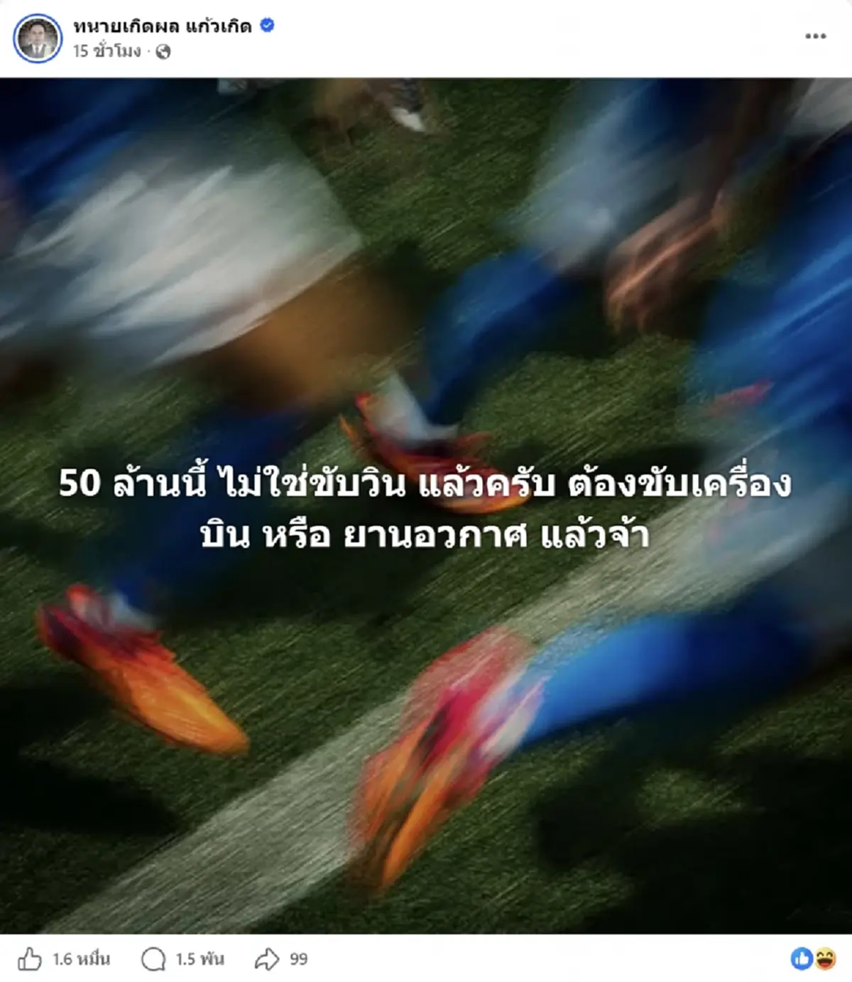 ทนายเกิดผล ซัดแรง หลังเมียวินห้วยขวาง เรียกค่าเสียหาย ตชด. 50 ล้าน