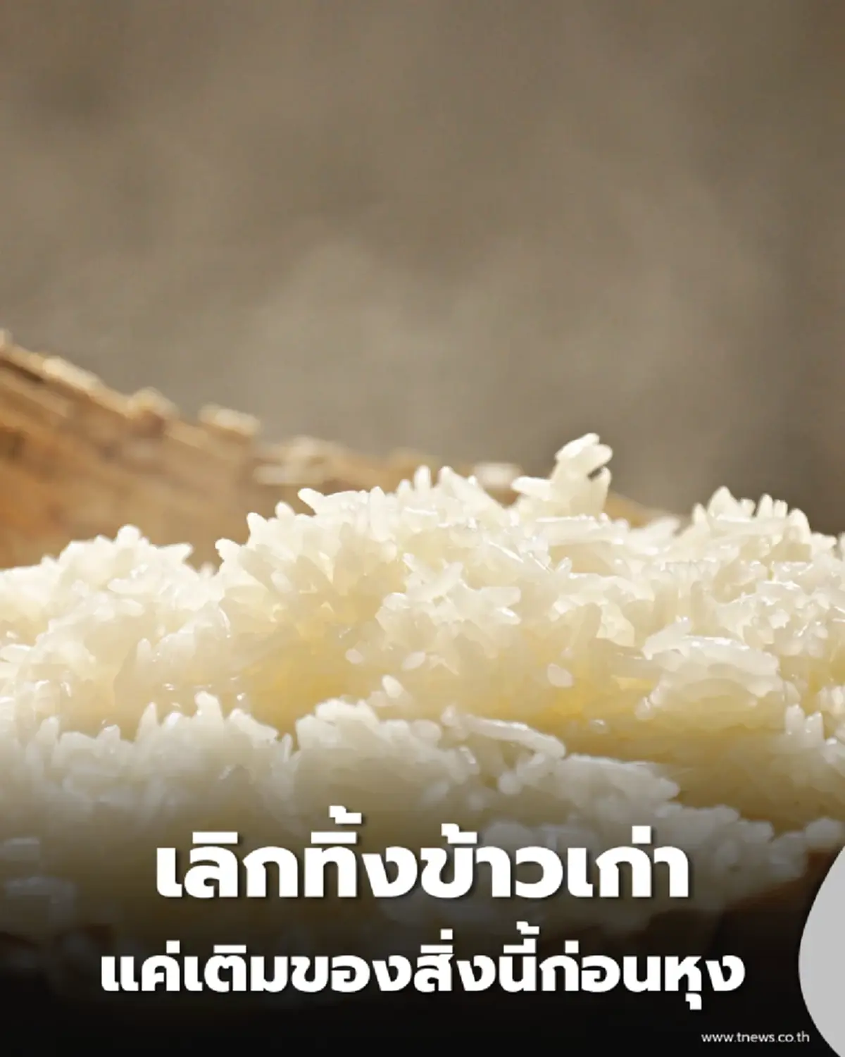 หุงข้าวเก่าทีไรแข็งทุกที ลองใช้สิ่งนี้ 1 ช้อนชา ข้าวสุกนุ่มเงาสวยจนน่าตกใจ