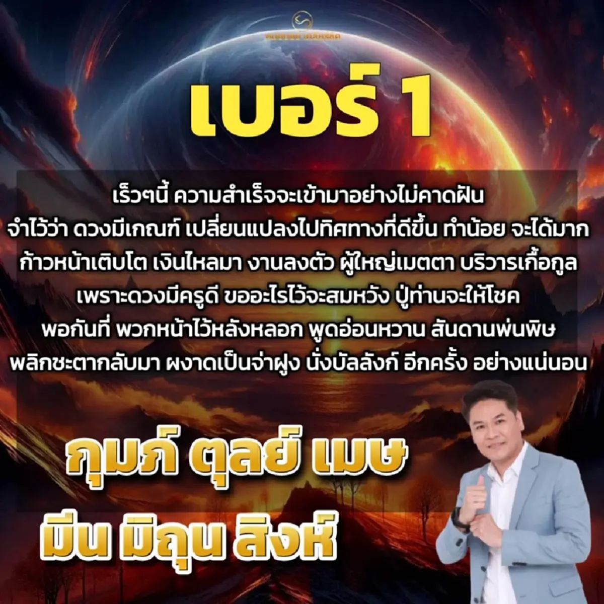 "6ราศี" ดวงขึ้นแท่นเบอร์ 1 ชะตาพลิก พอกันที พวกหน้าไว้หลังหลอก