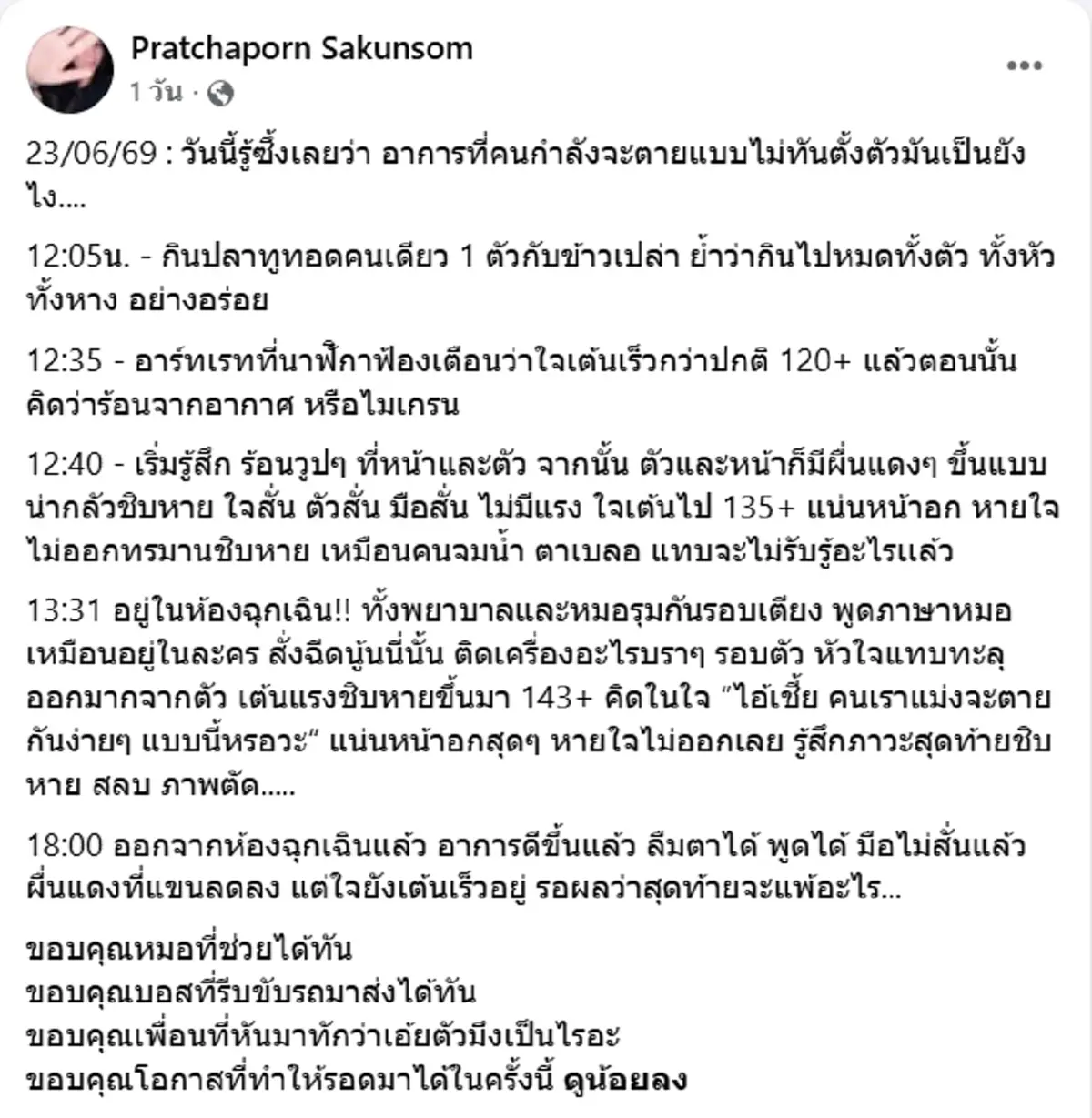 นาทีชีวิต สาวเกือบไม่รอดกินปลาทูทอดทั้งตัว แน่นหน้าอก สลบภาพตัด