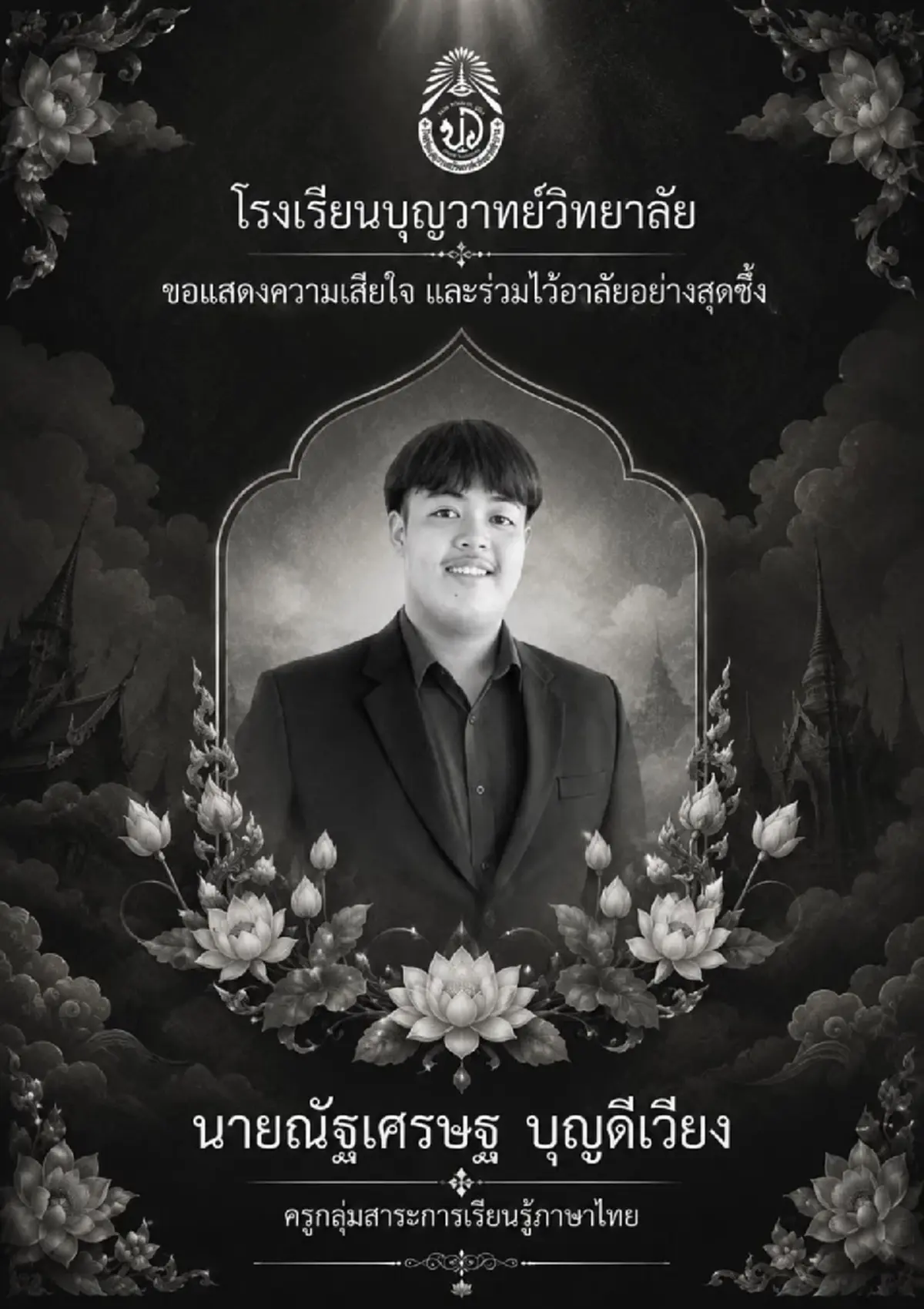 อาลัยเศร้า ณัฐเศรษฐ ครูหนุ่มอนาคตไกล จากไปอย่างกะทันหัน