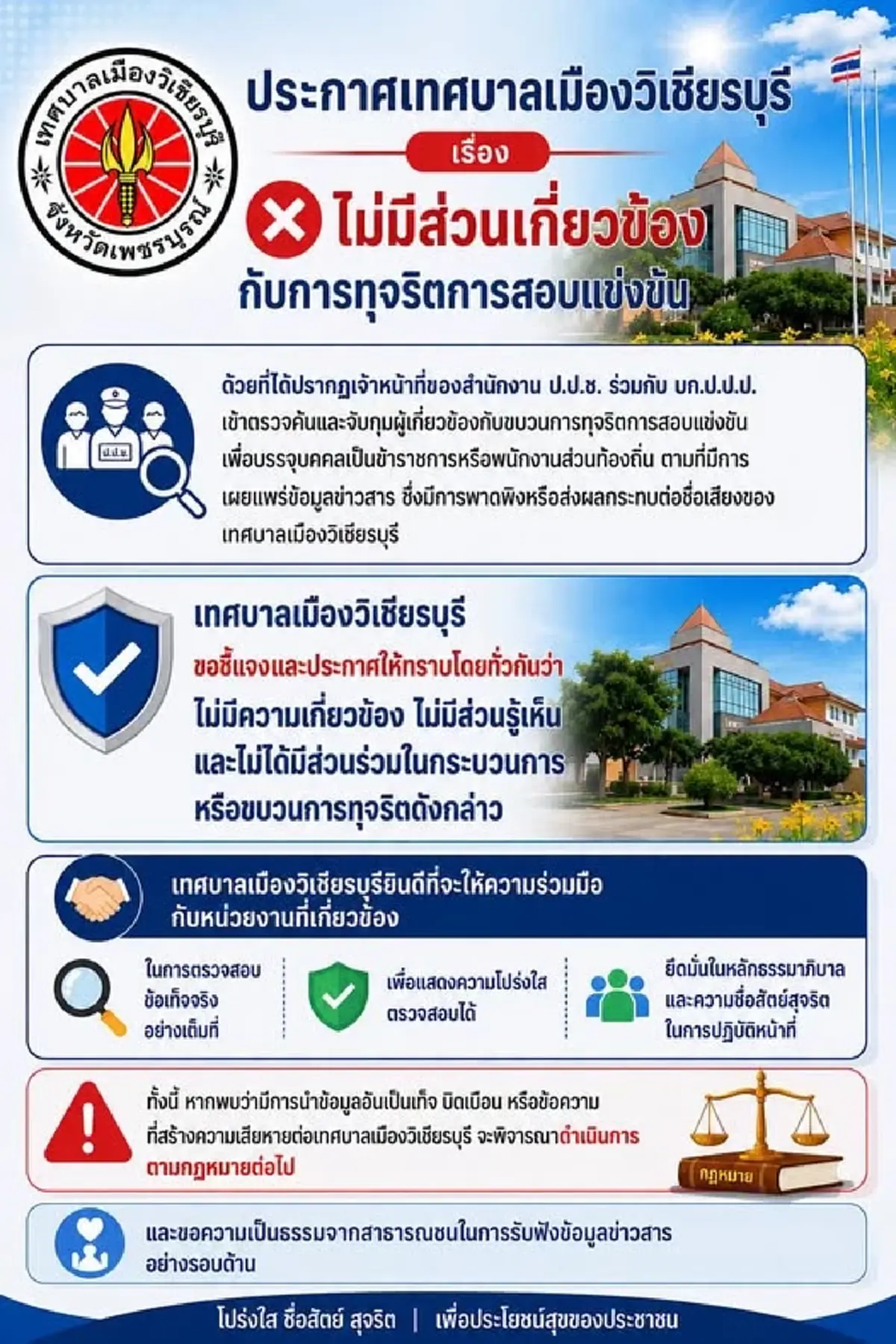 เทศบาลเมืองวิเชียรบุรี แจงปมโกงสอบท้องถิ่น ยันไม่เกี่ยวข้อง