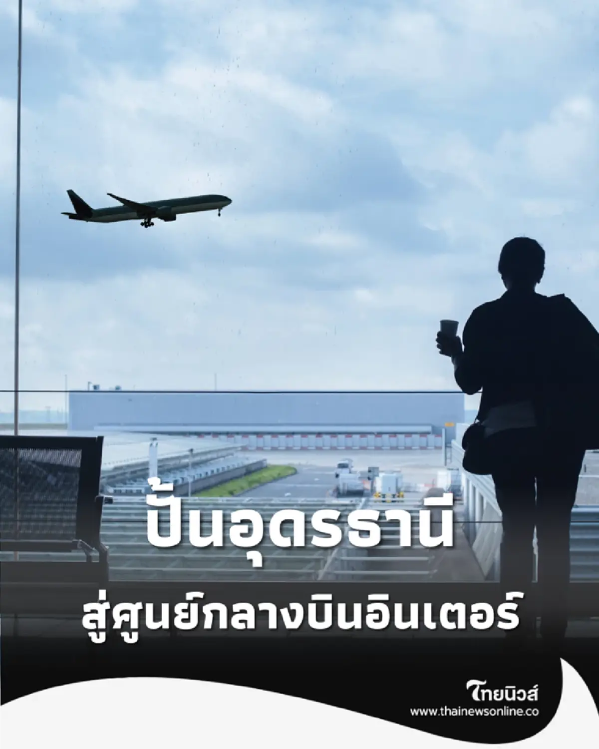 รัฐบาลยกระดับสนามบินภูมิภาค ปักหมุด อุดรธานี ฮับการบินระหว่างประเทศ